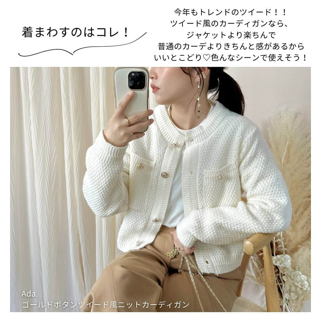 てらさんのインスタグラム写真 - (てらInstagram)「今年もトレンドのツイードアイテム📣✨  でもジャケットとなるとちょっとお高いし、 普段のコーデに合うかどうか心配！ という方にはぜひ ツイード風のカーディガンを おすすめしたいです☺️🫶  実は去年もツイードのジャケットと カーディガン両方買ったけど、 結局出番が多かったのは カーディガンだった…☺️  きれいめにもカジュアルにも 合わせやすいし、 シンプルなコーデにプラスするだけで 映えるから、とっても頼りになります😘  @__ada.official__  〇ゴールドボタンツイード風ニットカーディガン (身長161cm フリーサイズ着用📝)  今ZOZOWEEK期間中で このカーディガンもお得になってる🫶 他にも赤や緑❤️💚のカラーもあって 他のブランドではあまり見ないから 可愛いと思った〜🥹🫶 ZOZOの検索で『ada633』って入れたら 出てくると思います！🔍 ぜひチェックしてみてね🥰  #ada.#エイダ#エイダコーデ#タイアップ#ZOZO#ZOZOTOWN#ZOZOTOWN購入品#ニット#カーディガン#ツイード風ニット#秋服#骨格ウェーブ#大人カジュアルコーデ#大人コーデ#プチプラ#プチプラコーデ#韓国ファッション#着回しコーデ#ユニクロ#uniqlo#しまむら#terawearemu」11月11日 20時42分 - terawear