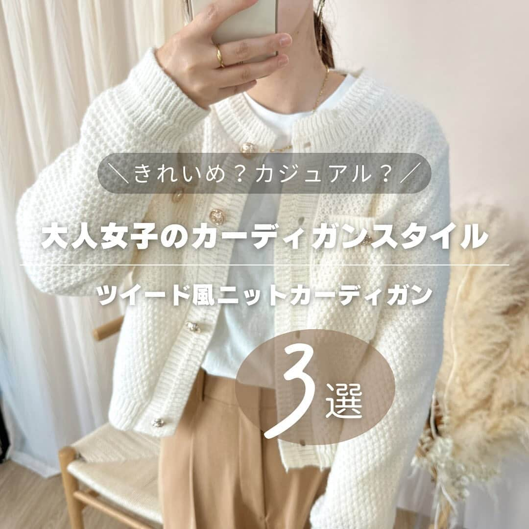 てらのインスタグラム：「今年もトレンドのツイードアイテム📣✨  でもジャケットとなるとちょっとお高いし、 普段のコーデに合うかどうか心配！ という方にはぜひ ツイード風のカーディガンを おすすめしたいです☺️🫶  実は去年もツイードのジャケットと カーディガン両方買ったけど、 結局出番が多かったのは カーディガンだった…☺️  きれいめにもカジュアルにも 合わせやすいし、 シンプルなコーデにプラスするだけで 映えるから、とっても頼りになります😘  @__ada.official__  〇ゴールドボタンツイード風ニットカーディガン (身長161cm フリーサイズ着用📝)  今ZOZOWEEK期間中で このカーディガンもお得になってる🫶 他にも赤や緑❤️💚のカラーもあって 他のブランドではあまり見ないから 可愛いと思った〜🥹🫶 ZOZOの検索で『ada633』って入れたら 出てくると思います！🔍 ぜひチェックしてみてね🥰  #ada.#エイダ#エイダコーデ#タイアップ#ZOZO#ZOZOTOWN#ZOZOTOWN購入品#ニット#カーディガン#ツイード風ニット#秋服#骨格ウェーブ#大人カジュアルコーデ#大人コーデ#プチプラ#プチプラコーデ#韓国ファッション#着回しコーデ#ユニクロ#uniqlo#しまむら#terawearemu」