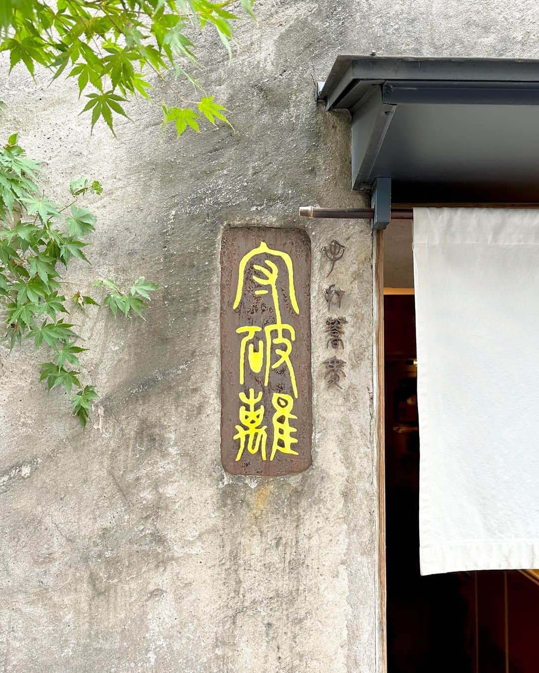 村上文香のインスタグラム：「. 大好きなお蕎麦屋さん☺️  #梅田ランチ #梅田グルメ」