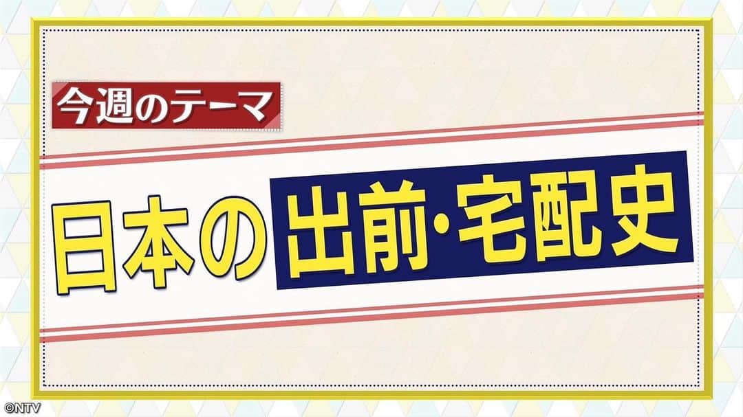 日本テレビ系『シューイチ』のインスタグラム：「. 9時55分頃からは今昔NEWSイッチ👉🏻👈🏻 (一部地域を除く)  今週のテーマは...🔍『出前・宅配史』🛵🚲  出前の定番そば、ピザ🍕などの食べ物から 驚きの変わり種😳まで徹底調査👀❗️ 大型チェーン店誕生のきっかけは映画だった❓‼️🍕  驚きの出前・宅配が続々登場📦🚗  #今昔NEWSイッチ #シューイチ」