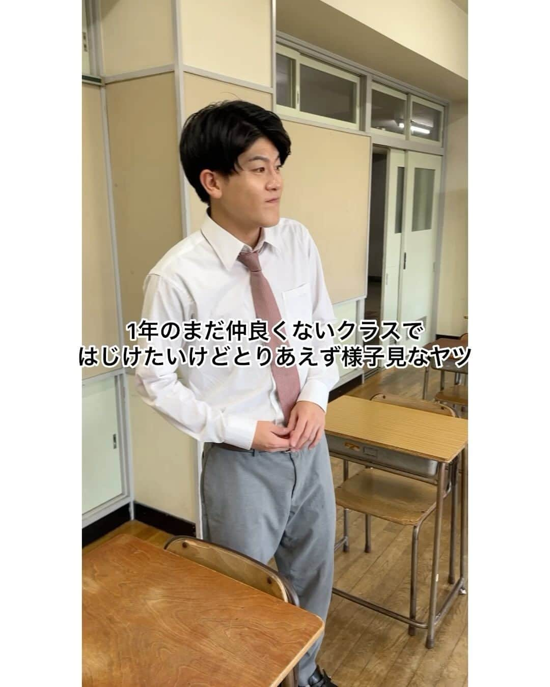 土佐有輝のインスタグラム：「「1年のまだ仲良くない時期にはじけたいけどまだ様子見なヤツ」  高校生ゆうきの日常 #学校あるある #モノマネ #お笑い芸人 #土佐兄弟 #土佐兄弟有輝 #高校 #高校生 #高校生シリース #転生しました #高校生にまた戻ってきた #久しぶり #原点 #なんかむしろ懐かしい醤油ラーメンみたいな良さあるでしょ #これぞ始まり #この制服もうボロボロ #実はお尻に穴空いてる #裾もびろーんてなってる #ネクタイも結ぶところボロボロ #ローファーぶっ壊れてる #それだけいろんなところで着てきた #高校生ゆうきは最高の相棒」