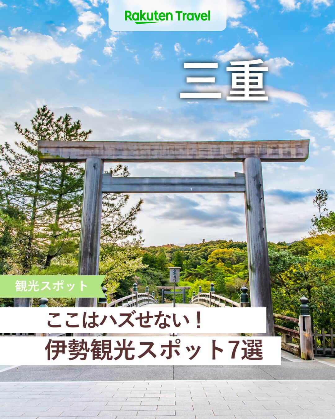 楽天トラベル のインスタグラム：「投稿を保存して見返してね😊 毎日おすすめの観光スポットやホテルを紹介している 楽天トラベル💚 👉@rakutentravel  ーーーーーーーーーーーーー  本日は、伊勢にいったらハズせない伊勢神宮とおかげ横丁について紹介します🏮 お伊勢さんへお参りに行くのなら、伊勢グルメも併せて楽しみたいですね😊  ーーーーーーーーーーーーー  1　#伊勢神宮 #内宮 2　#宇治橋 3　#五十鈴川 #御手洗場 4　#おかげ横丁 5　#赤福本店 6　#猿田彦神社 7　#二見興玉神社 #夫婦岩  ーーーーーーーーーーーーー  #rakutentravel をつけて投稿してくだされば、 あなたの撮った写真が楽天トラベルアカウントに掲載されるかも👀  旅の計画に夢中になれるインスタマガジン👜 楽天トラベルをフォローして理想の旅をみつけてね🛫@rakutentravel  いってみたいと思った人は気軽にコメント欄にスタンプ送ってね💕  ーーーーーーーーーーーーー」