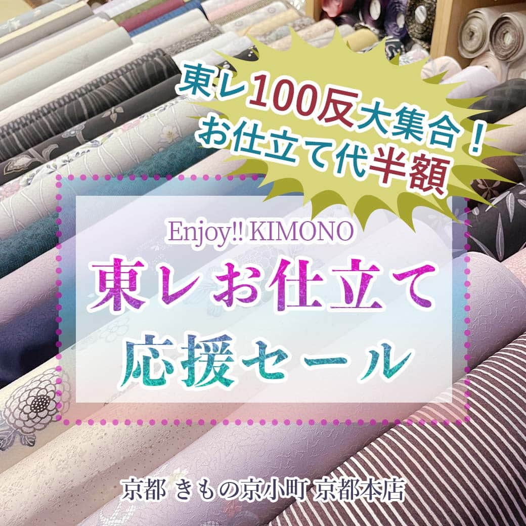 きもの京小町のインスタグラム：「＼お仕立て代半額／ 最高級洗える着物　 東レの反物100反大集合！  洗えて、気軽に着られる「東レ」が100反大集合。 まだお持ちでない方はこの機会に見に来て下さい。  ★洗える着物、どう違う？ 一般的なポリエステルの着物と違って 東レシルックは静電気が起きにくい、柔らかくて絹に様に体に沿う。 それは糸が違うから。 東レの糸は絹に近い形状をしているので絹に近い柔らかさが実現。 また染の繊細な色やぼかしも見た目には違いが分かりずらいほどです。  ★シルックは着物だけ？ 小紋をはじめ、付け下げ、訪問着、長襦袢など 各種ございます。 シルックは水をはじく性質もあるので 小紋の反物を使ってコートを仕立てたら おしゃれな雨コートとしてもお使いいただけます。     ------------------------------------  東レシルックお仕立て応援セール  ------------------------------------  期間　：　11/13(月)～25(土)  場所　：　京都 きもの京小町  京都本店 　　　　　　※詳しい場所は下記をご覧ください。     ★セール内容  東レシリーズ着物　小紋 （お仕立て付）　　　　33,000円（税込）（限定3点）    お仕立て応援 お仕立て代全品半額 ※セール品除く 海外ミシン仕立て　通常16,940円→8,470円（税込）  その他各種お仕立て方法がお選びいただけます。  ＜京都 きもの京小町　京都店＞ 京都市下京区松原通室町東入ル玉津島町296 「烏丸駅」徒歩10分 tel.  075-343-5598 営業時間　10:00-18:00 定休日　日・祝」