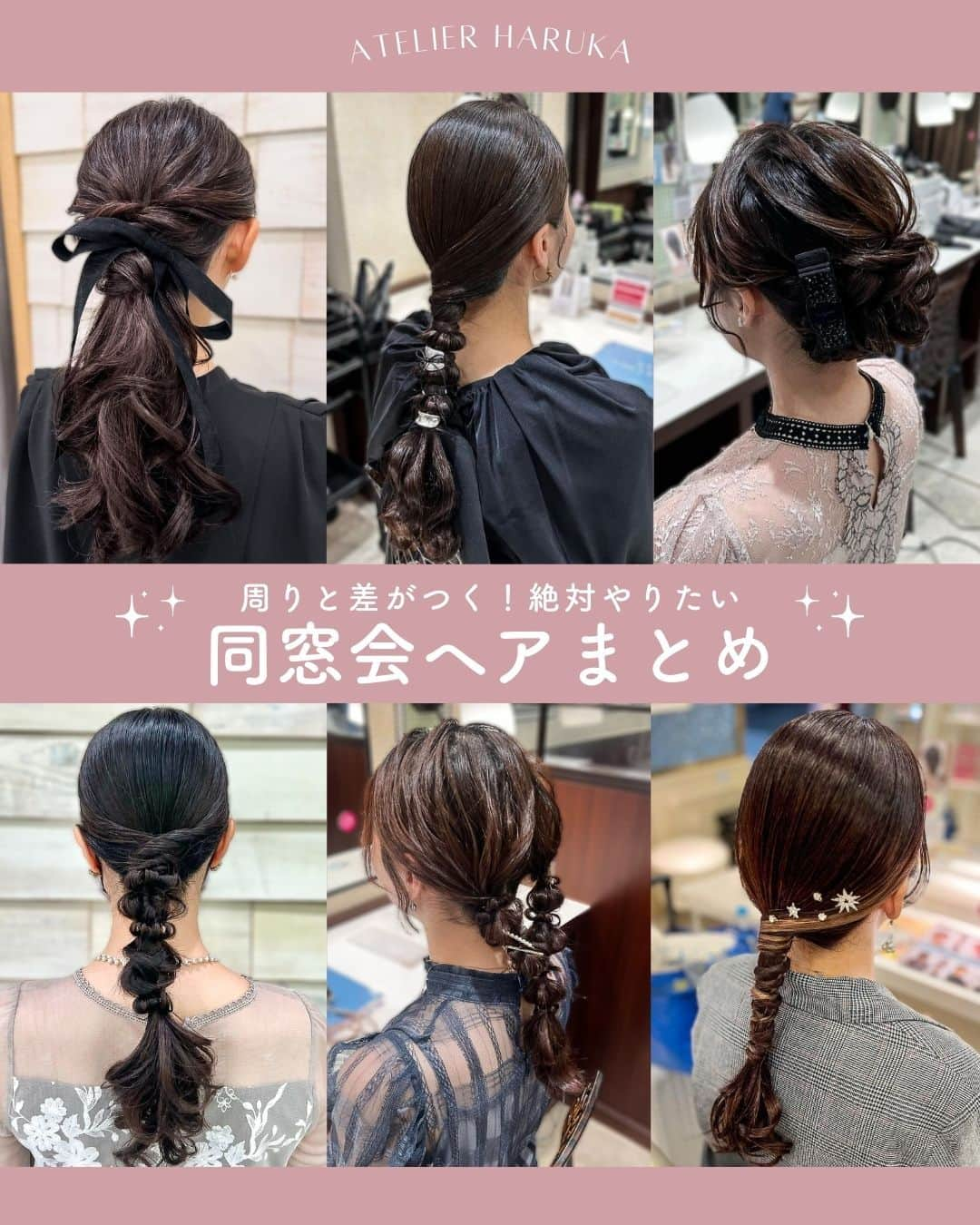 ヘアメイク&ネイル専門店 アトリエはるかさんのインスタグラム写真 - (ヘアメイク&ネイル専門店 アトリエはるかInstagram)「ヘアスタイルを決める時のために保存しておいてね⤴︎  /////////////////////////////////////////////////////////  ▼atelier harukaヘアメニュー ・ヘアセット 　3,520円（税込）【20分】  /////////////////////////////////////////////////////////  __ photo by @omauhm @atelierharuka_sun @_hm_kni @atelierharuka_ks @_hma81_ @atelierharuka_kgo  #アトリエはるか #ヘアセット #ヘアアレンジ #同窓会 #お呼ばれヘア」11月11日 21時00分 - atelierharuka_official