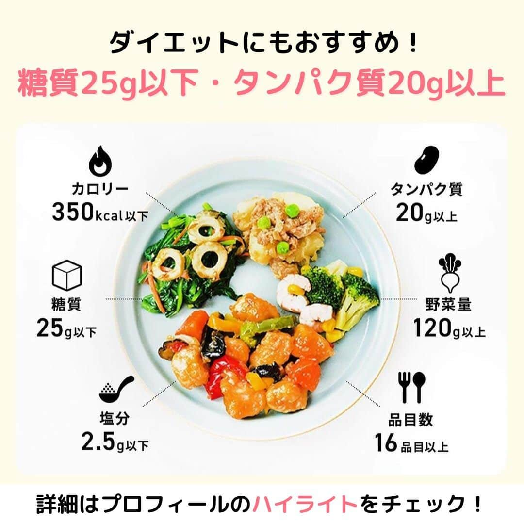 DELISH KITCHENさんのインスタグラム写真 - (DELISH KITCHENInstagram)「【初回注文限定】アンケートに答えると10食セットが1,000円OFF✨ 定期購入の縛りなし！必要に応じてかんたん設定◎  ———————————————— 『DELISH KITCHEN』プロデュース！宅配弁当 商品の詳細や購入は《ハイライトのMealsのアイコンをタップ》→《テキストリンクをタップ》→《リンクにアクセス》で公式通販サイトへ ———————————————— 便利な使い方をご紹介♪ ✅忙しくて夕食を作る時間がない日に！ ✅食べ過ぎた日の翌日の調整に ✅買い物・調理が面倒なときに  豊富なメニューとプロが考案した美味しく健康的なお食事をご自宅までお届けします！ 数十種以上のすべてのメニューを管理栄養士が監修し、最適な食生活をご提供いたします！👩‍🍳 買い物・調理・片付け不要！ 冷凍庫にストックできるので、忙しくて時間がない生活でも、手軽に食事管理ができます。  ========= 宅配弁当の詳細・購入は 《ハイライトのMealsのアイコンをタップ》→ 《テキストリンクをタップ》→ 《リンクにアクセス》で公式通販サイトへ ========= #Meals #ミールズ #Meals弁当 #ミールズ弁当 #今日はミールズ #delishkitchenstore #置き換えダイエット #健康 #ダイエット #糖質オフ #低糖質 #塩分制限 #低カロリー #宅食 #ダイエットメニュー #時短 #健康ごはん #健康食 #冷凍食品 #塩分控えめ #低糖質ダイエット #健康管理 #健康バランス #糖質制限 #塩分制限 #宅配弁当 #サブスク #ダイエット仲間募集」11月11日 21時00分 - delishkitchen.tv