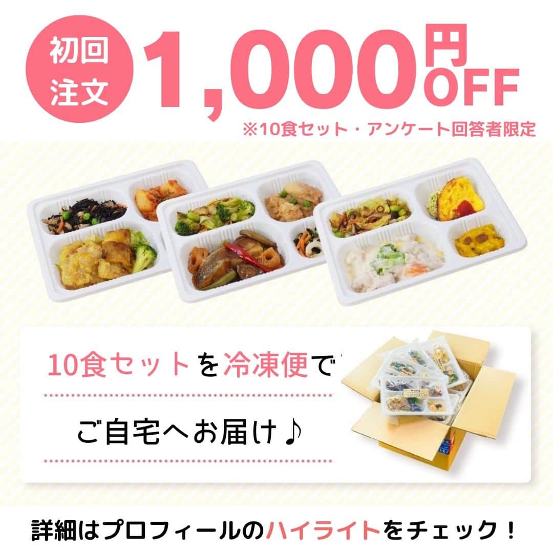 DELISH KITCHENさんのインスタグラム写真 - (DELISH KITCHENInstagram)「【初回注文限定】アンケートに答えると10食セットが1,000円OFF✨ 定期購入の縛りなし！必要に応じてかんたん設定◎  ———————————————— 『DELISH KITCHEN』プロデュース！宅配弁当 商品の詳細や購入は《ハイライトのMealsのアイコンをタップ》→《テキストリンクをタップ》→《リンクにアクセス》で公式通販サイトへ ———————————————— 便利な使い方をご紹介♪ ✅忙しくて夕食を作る時間がない日に！ ✅食べ過ぎた日の翌日の調整に ✅買い物・調理が面倒なときに  豊富なメニューとプロが考案した美味しく健康的なお食事をご自宅までお届けします！ 数十種以上のすべてのメニューを管理栄養士が監修し、最適な食生活をご提供いたします！👩‍🍳 買い物・調理・片付け不要！ 冷凍庫にストックできるので、忙しくて時間がない生活でも、手軽に食事管理ができます。  ========= 宅配弁当の詳細・購入は 《ハイライトのMealsのアイコンをタップ》→ 《テキストリンクをタップ》→ 《リンクにアクセス》で公式通販サイトへ ========= #Meals #ミールズ #Meals弁当 #ミールズ弁当 #今日はミールズ #delishkitchenstore #置き換えダイエット #健康 #ダイエット #糖質オフ #低糖質 #塩分制限 #低カロリー #宅食 #ダイエットメニュー #時短 #健康ごはん #健康食 #冷凍食品 #塩分控えめ #低糖質ダイエット #健康管理 #健康バランス #糖質制限 #塩分制限 #宅配弁当 #サブスク #ダイエット仲間募集」11月11日 21時00分 - delishkitchen.tv