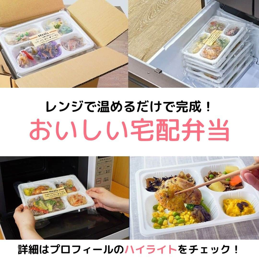 DELISH KITCHENさんのインスタグラム写真 - (DELISH KITCHENInstagram)「【初回注文限定】アンケートに答えると10食セットが1,000円OFF✨ 定期購入の縛りなし！必要に応じてかんたん設定◎  ———————————————— 『DELISH KITCHEN』プロデュース！宅配弁当 商品の詳細や購入は《ハイライトのMealsのアイコンをタップ》→《テキストリンクをタップ》→《リンクにアクセス》で公式通販サイトへ ———————————————— 便利な使い方をご紹介♪ ✅忙しくて夕食を作る時間がない日に！ ✅食べ過ぎた日の翌日の調整に ✅買い物・調理が面倒なときに  豊富なメニューとプロが考案した美味しく健康的なお食事をご自宅までお届けします！ 数十種以上のすべてのメニューを管理栄養士が監修し、最適な食生活をご提供いたします！👩‍🍳 買い物・調理・片付け不要！ 冷凍庫にストックできるので、忙しくて時間がない生活でも、手軽に食事管理ができます。  ========= 宅配弁当の詳細・購入は 《ハイライトのMealsのアイコンをタップ》→ 《テキストリンクをタップ》→ 《リンクにアクセス》で公式通販サイトへ ========= #Meals #ミールズ #Meals弁当 #ミールズ弁当 #今日はミールズ #delishkitchenstore #置き換えダイエット #健康 #ダイエット #糖質オフ #低糖質 #塩分制限 #低カロリー #宅食 #ダイエットメニュー #時短 #健康ごはん #健康食 #冷凍食品 #塩分控えめ #低糖質ダイエット #健康管理 #健康バランス #糖質制限 #塩分制限 #宅配弁当 #サブスク #ダイエット仲間募集」11月11日 21時00分 - delishkitchen.tv