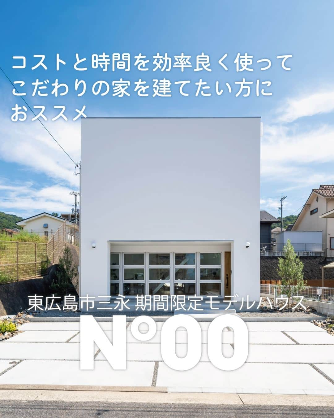 321houseのインスタグラム：「今年5月に完成した新シリーズのモデルハウス 『N°00（ﾅﾝﾊﾞｰｾﾞﾛ）』 これまでのミツイハウスには無かった、 いわゆる“規格住宅”のモデルハウスです。 . 総2階の延床面積 約32坪。 シンプルな箱からのスタートなので、 １から全部を決めていく完全な注文住宅とはスタートが異なるので、コストや時間をカットできちゃいます✨ . とは言え「建売」では無いので、自分らしくカスタマイズはもちろん可能♪ モデルハウスは2LDK+広々土間スペース +屋上あり！のプラン。※屋上はオプションです。 おしゃれなインテリアや家電、グリーン達でコーディネートした室内は、生活をイメージしやすいと好評です♪ . . 今月は来場予約キャンペーンも開催！ 期間中ご予約&ご来場いただいた方にはとってもお得な特典が✨ 夜間見学もOKです♪ 気になる方はぜひこの機会にご来場ください😄 . . ＝＝＝＝＝＝＝＝＝＝＝＝＝＝＝＝＝＝＝＝＝ 　321HOUSEの家づくり応援キャンペーン！ 　【 開催期間　11/18土-11/26日 】 　1️⃣ 来場予約+アンケート回答で 　　最大5,000円のギフトカードプレゼント✨　 　2️⃣ その後ご成約の方に 　　最大300万円分の特典！ ＝＝＝＝＝＝＝＝＝＝＝＝＝＝＝＝＝＝＝＝＝ 詳しくはプロフィール画面に固定の投稿をご確認ください★ . . HPでは様々な注文建築の事例を ご紹介しています✨ —――――――――――――――――― 　広島で建てる自然素材の注文住宅 　平屋の事例も多数！ 　321HOUSE（ミツイハウス）のHPは 　@321house　からどうぞ🙂 —――――――――――――――――― . . #東広島 #広島 #モデルハウス #注文住宅 #広島モデルハウス #新築モニター募集中  #新築 #新築戸建て #マイホーム #家づくり #木のある暮らし #木の家 #自然素材の家 #自然素材 #シンプルな家 #自由設計 #自由な間取り #デザイン住宅 #こだわりの家 #設計士とつくる家 #家事動線 #土間 #玄関土間 #土間のある暮らし #平屋 #外観 #おしゃれな外観 #ウッドデッキ」