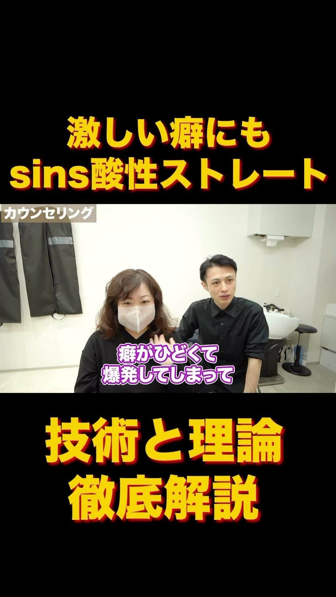 日野達也のインスタグラム：「強い癖に加えて傷みやすい繊細な髪質🙇‍♂️ このケースにもsins酸性ストレートは安心して矯正ができます☺️  youtubeに徹底解説しておりますので是非ご覧ください✨ 『酸性ストレート　日野達也』で検索👏  ＃酸性ストレート　＃髪質改善　#sins」