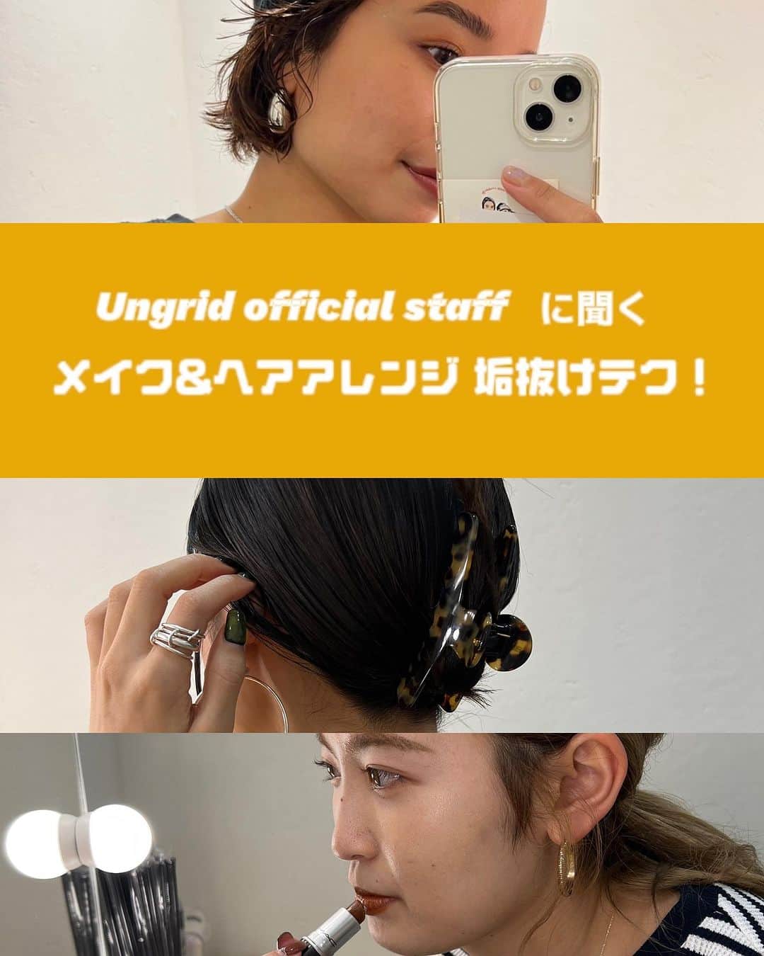 Ungrid staff snapのインスタグラム：「Ungridのオフィシャルスタッフに聞きました！ メイクやヘアアレンジなど垢抜けさせるためのポイントテク☝🏼✨  簡単に真似できるので、ぜひ保存して試してみてください💁🏼‍♀️(保存がおすすめ！)  ーーーーーーーーーーーーーーーーーーーーーーーーーーーー ☑︎商品詳細は製品タグ or TOPページURLよりチェック   » @Ungrid_staffsnap  #Ungrid #ungrid_official #ungriddenim #ungridコーデ #アングリッド #インスタグラマー #メイク #ポイントメイク #アイメイク #眉 #リップ #口紅 #ヘアアレンジ #ヘアアクセ #ヘアクリップ #垢抜け #垢抜けメイク #垢抜けテク #低身長 #高身長 #イエベ #ブルベ #秋 #冬」