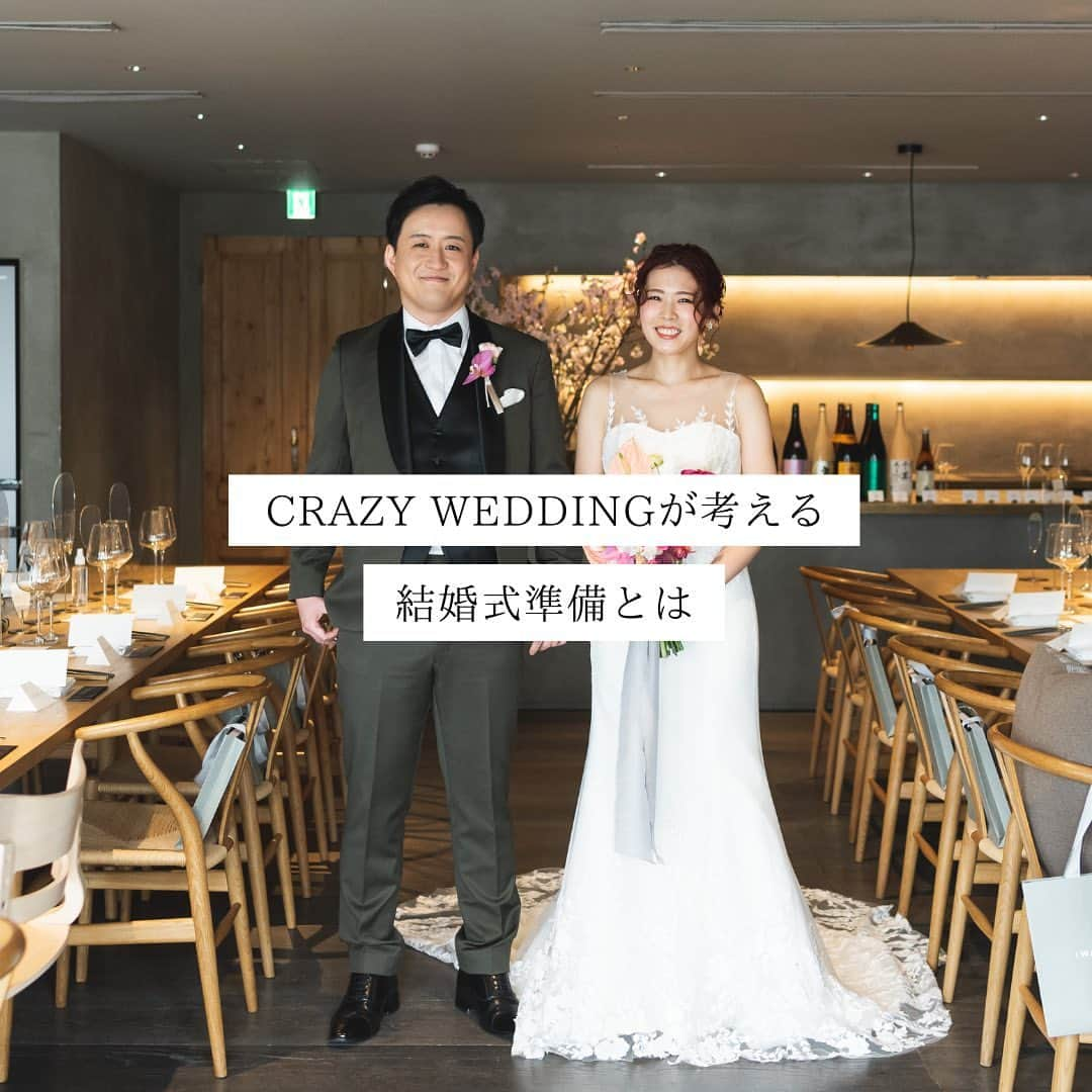 CRAZY WEDDING/クレイジーウェディングのインスタグラム：「@crazy_wedding ← 他の投稿はこちらから！ . 今回は、私たちが考える結婚式準備について まとめています🖋️ . place： @iwai_crazy  photo： @kuppography_wedding   ・・・・・・・・・・・・・・・・・・  CRAZYは、人々が愛し合うための、 機会と勇気を提供して、 パートナーシップの分断を解消します。 Instagramgはパートナーとの関係性が 溶け合う瞬間をお届けしています。  結婚式やパートナーシップに関することなど 気になった方はDMよりお気軽にご相談ください💌  ・・・・・・・・・・・・・・・・・・  #結婚式 #プレ花嫁 #卒花嫁 #ウェディングドレス #入籍 #パートナーシップ #クレイジーウェディング #crazywedding #iwaiomotesando #crazy花嫁 #iwai花嫁#2023夏婚 #2023秋婚 #2023冬婚 #2024春婚 #2024夏婚 #2024秋婚 #2024冬婚 #結婚式準備 #花嫁準備中 #結婚式レポ #表参道wedding #式場探し #式場選び」