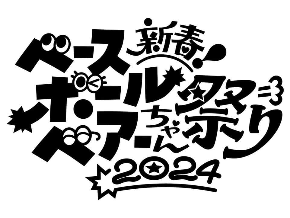 関根史織さんのインスタグラム写真 - (関根史織Instagram)「Base Ball Bearは今日で結成22周年 23年目も頑張っていこうと思います  まずは2024年初のワンマンライブが決まりしました 『新春ベースボールベアーちゃん祭り2024』 EX THEATER ROPPONGI 1月7日（日） 16:00 open / 17:00 start  出演 : Base Ball Bear MC : 遠山大輔（グランジ）  演奏したり 遠山さんとお喋りしたり 楽しい日になると思います  今後ともよろしくお願いします  #baseballbear」11月11日 21時43分 - sekine_bbb