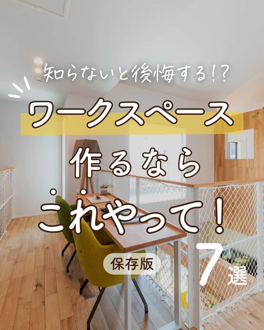 アイフルホーム【公式】のインスタグラム：「「参考になるー！」と思ったら「👍」のコメントで教えてね😉  【＼知らないと後悔する！？／ワークスペース作るならこれやって！】  あると便利なワークスペース✏️ 作るなら是非「ここに着目してほしい」ことを7つ紹介します(^^)  フォローしてお家作りの参考に🏡… @eyefulhome_official   ______________________________  ＼お家づくりに役立つ無料オンラインイベント開催‼️【デジチケプレゼント付】／  【おうちの学校】 お家づくりのリアルを公開！アイフルホーム施主社員のぶっちゃけトーク  【11月22日（水）12:00～13:00】  当日視聴＋参加後のアンケートをご回答いただいた方の中から抽選で100名様に、デジタルチケット1,000円分をプレゼント！ 🎁  詳細・お申込みは、ハイライト「おうちの学校」をチェック⤴︎  ______________________________  ママの毎日をもっと明るく心地よく✨ ▷おうちづくりをプロ目線ママ目線でお届け🏠 ▷収納・間取り・家事ラク導線など家づくりの参考に🍀 ▷10年連続キッズデザイン賞受賞👶 ______________________________    【⭐️アイフルホームの特長⭐️】  「より良い家を　より多くの人に　より合理的に」  時代に合った商品や保証を提供し、お客様のニーズに柔軟に対応していきます。  より良い家を最適な価格で提供するため、 業界初となるFC（フランチャイズ）システムを導入。 お客様にとって、いっそう幸せなマイホームを実現します。  ★「FCシステム」だからできる理想の家づくり★  ①安全で快適 お客様の健康や命を守り、安心して暮らせる家をご提案🍀  ②暮らしやすさ お客様の暮らしやすさを追求した商品の開発🤔  ③こだわりが叶う お客様のニーズをくみ取り、理想の家づくりをお手伝い💫  ④きめ細かいサポート 地域に根付いた工務店だからこそ、時代とともに変わっていく家を長期的に見守ることができる。 「長く住み続けられる」家を実現🏠 　 ⭐️建てる前も建てた後も、お客様の大切な家を末永く、ずっと支えます⭐  アイフルホームにお住まいの方はぜひ「 #アイフルホーム 」をつけて投稿してみてくださいね🏠✨   #こどもにやさしいはみんなにやさしい #自由設計 #子育て #家族と暮らす #アイフルホーム公式 #新築 #新築一戸建て #マイホーム記録 #おしゃれな家 #新居 #夢のマイホーム #家づくり #一戸建て  #ハウスメーカー選び #戸建て住宅 #戸建て #モデルルーム #こだわりの家 #モデルハウス #マイホーム計画中の人と繋がりたい #マイホーム計画中#子どものいる暮らし#子育て#子どもと暮らす家 #ワークスペース」