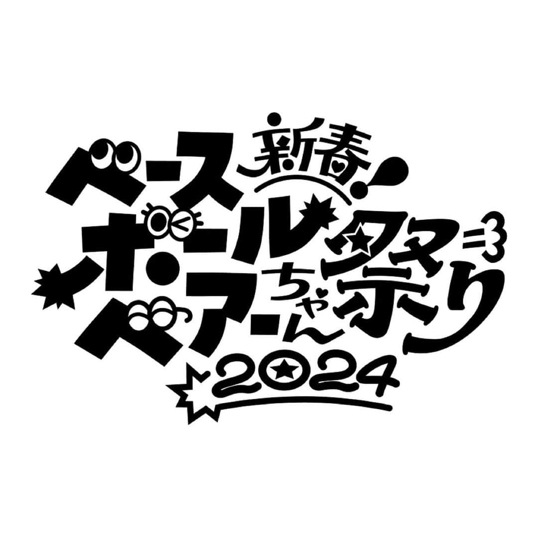 堀之内大介さんのインスタグラム写真 - (堀之内大介Instagram)「Base Ball Bear 結成22周年記念日ニコ生特番SPご視聴ありがとうございましたー🙇‍♂️✨ 昨日の野音上映会から2日間見てくれた皆さんもありがとうございます😭👍お電話クラブもとても楽しかったですね📞😆絵文字職人さんも凄かったなぁ🐰笑 本当に沢山のコメントも嬉しかったです🖥  そして、改めて‼️‼️‼️ 本日11/11‼️Base Ball Bearはバンド結成22周年を迎えることが出来ました🎸🥁🎤 23年目も健康に気をつけて、まだまだバンド楽しんで続けていきますので、これからも何卒よろしくお願いします🙆‍♂️🙆‍♀️🙆‍♂️ 曲作りも頑張るぞー🔥😏🔥  そしてそして‼️‼️‼️‼️ 2024年初のワンマンライブ『新春ベースボールベアーちゃん祭り2024』が決定しました🎍MCに遠山さんを迎えてトークとライブで楽しい新年一発目のライブになれば良いなぁと思ってます🌅 ==================== 会場：EX THEATER ROPPONGI 日付：2024年1月7日（日） 時間：16：00 open / 17:00 start 料金：￥5,980（taxin）　※全席指定 出演：Base Ball Bear  MC:遠山大輔（グランジ） 【チケット情報】 ベボ部先行受付中　※11月11日21:00～11月19日（日）23:59まで https://smam.jp/bbb ====================  今日生放送前にガンプラ一番くじやったら3枚引いて2個ガンプラ当たるという…まさに神引きをしたので23年目もきっと幸先良いです✌️✨笑  #baseballbear #22thanniversary #BBB_1111」11月11日 21時52分 - horinouchi_bbb