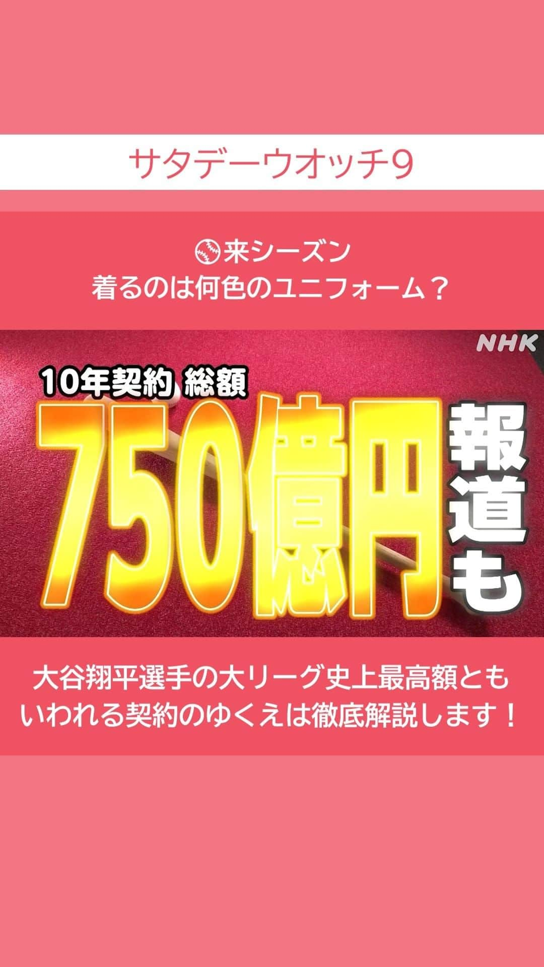 NHK「ニュースウオッチ９」のインスタグラム：「⚾来シーズン 着るのは何色のユニフォーム？ #大谷翔平 選手の 大リーグ史上最高額とも いわれる契約のゆくえは 徹底解説します！  #土曜夜8時55分 #NHK #NHKプラス #サタデーウオッチ9 #テレビ #ニュース #ショート動画」