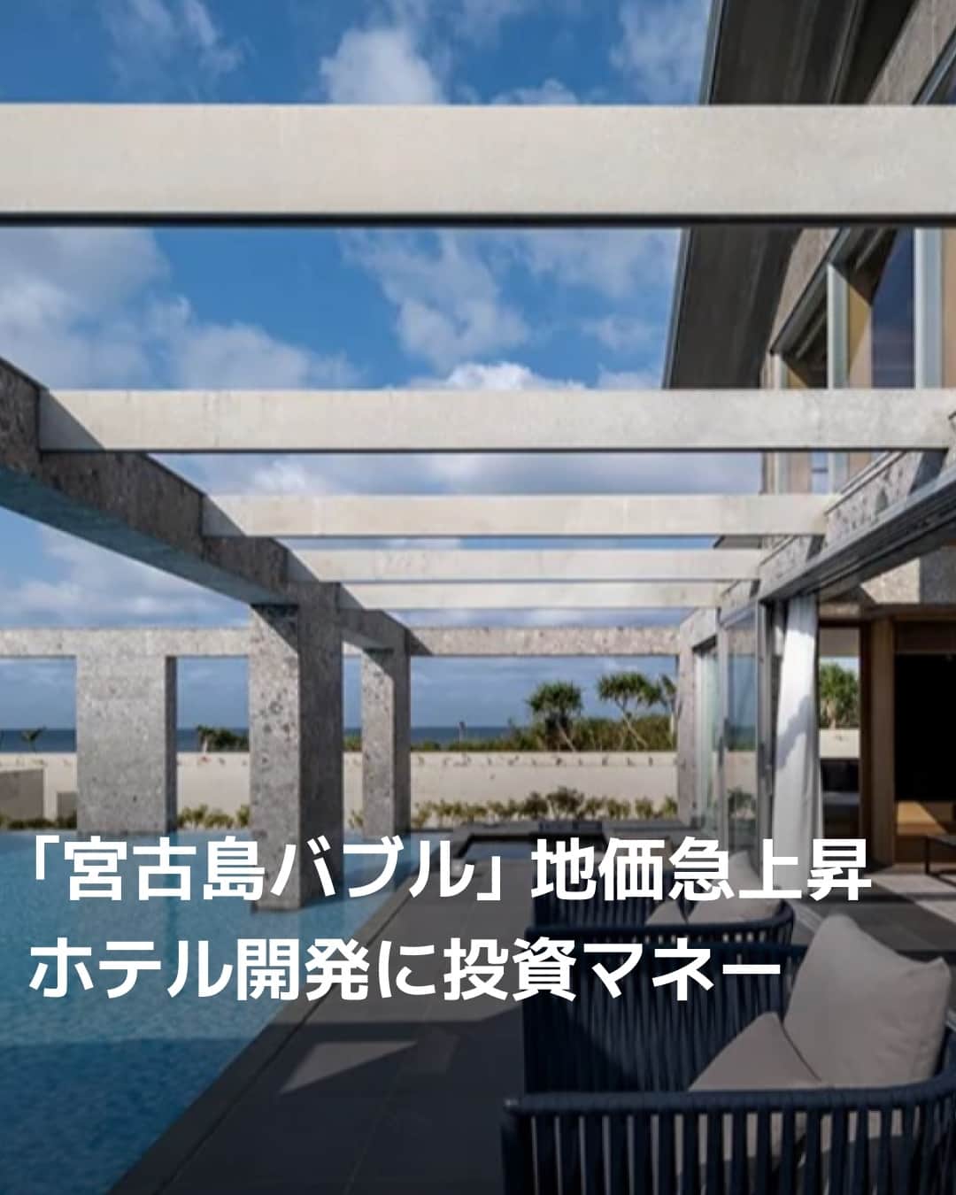 日本経済新聞社さんのインスタグラム写真 - (日本経済新聞社Instagram)「先島諸島の沖縄県宮古島市で地価が急上昇しています。2023年の基準地価（7月1日時点、全用途）は前年比16.6％上がり、都道府県別で全国一の上昇率だった沖縄県全体の4.9％を上回りました。背景にあるのは観光需要の拡大を見込んだ投資マネーの流入です。相次ぐリゾートホテル建設などに伴い「宮古島バブル」とも呼ばれる不動産価格の伸びが続いています。⁠（写真はアルカディアバケーションズ提供）⁠ ⁠ 詳細はプロフィールの linkin.bio/nikkei をタップ。⁠ 投稿一覧からコンテンツをご覧になれます。⁠→⁠@nikkei⁠ ⁠ #日経電子版 #沖縄 #okinawa #沖縄旅行 #旅行 #宮古島 #ホテル #リゾートホテル」11月11日 22時00分 - nikkei