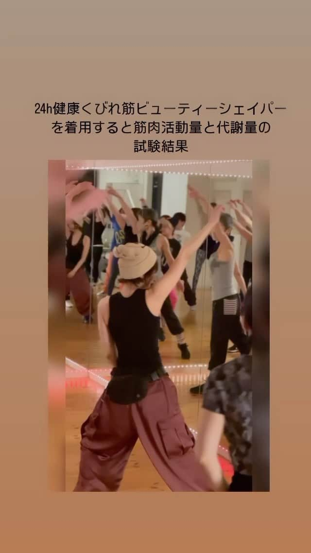 樫木裕実のインスタグラム：「すでにたくさんの方々にご購入していただき ありがとうございます🙏 期間限定のプライスですので是非この機会に👍  実は24h健康くびれ筋ビューティーシェイパーを 着るのと着ないのとでは、どれだけ違うのかを 被験者5人に何も着ていない状態とシェイパーを来た状態で 運動してもらい、筋肉電位と呼吸代謝量を測定して もらいました。  結果になります！ 筋肉活動量と代謝量の試験結果です。  腹斜筋 131%にアップ❗️  腹直筋 127%にアップ❗️  脊柱起立筋 126%にアップ❗️  代謝量 121%にアップ❗️  大変に嬉しいデーターが出ました😍 あまり数値にはこだわりがない私ですが 私が毎日着たくなる理由もきっと ただ締まった気持ちになるということではなく 身体が通常より更に引き上がった状態で 活動してくれているのが感覚で感じるからだと思います。 着れば着るほど身体の状態が良くなっていくのも 感じています。 自分がプロデュースした商品はいつも 誇りに思っていますが今回は想像以上の 出来上がりです。  先日寺島しのぶちゃんが初めて着用して 着た瞬間に身体が引き上がるのを感じた。 それでいて全くきつさを感じない！ すごいね！ と言ってもらえて本当に嬉しかったです。  いよいよ13日明後日8時にショップチャンネルに このインナーでは2度目の生出演です。 早めにご購入されたい方はストーリーまたは✖️に URLを貼っておきますね！  #樫木裕実 #24h健康くびれ筋ビューティーシェイパー  #ボディメイク #カーヴィー #検証結果 #こだわりのインナー #ショップチャンネル #還暦の年 #将来を見据えた身体作り」