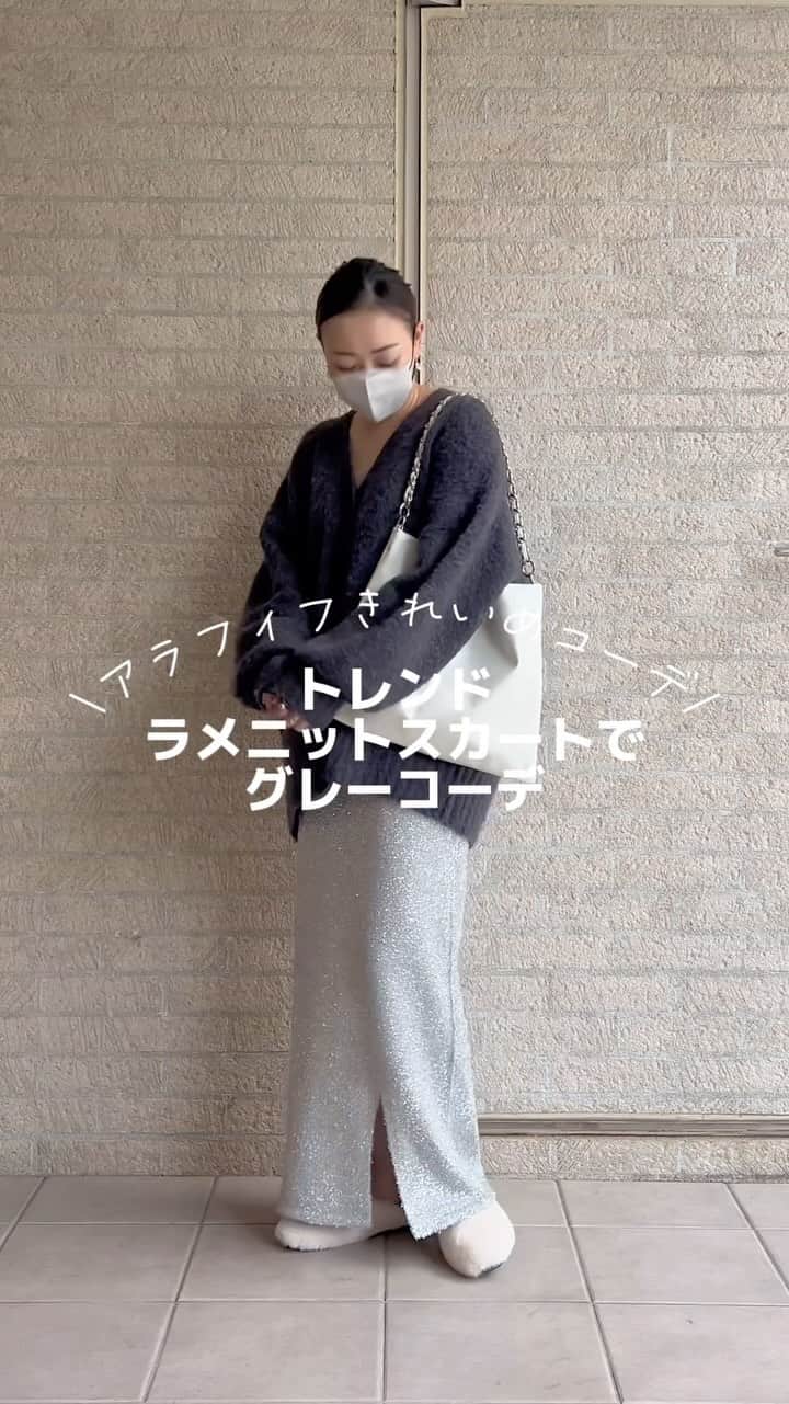 nanaのインスタグラム：「ㅤㅤㅤ 2023.11.11 Sat #nanacoordinate 🐼 @nanapanda517 ←その他コーデや購入品はこちら🐼 ㅤ ㅤ シルバーのラメニットスカートは 一目惚れして即決🤩 お気に入りのカーディガン合わせで🥰 次はスウェットでカジュアルに着よう🫶🏻  ㅤㅤ  cardigan … @my.nia_official skirt … @lagunamoon_com #lagunamoon  bag , shoes … @select.shop.jbg #jbg  ㅤ ㅤ blogに詳細書きます✎*。 【PARTE】（ファッションアプリ）にもアイテム詳細を 写真付きでURL貼っとって、そのまま購入できるで🛒 ━━━━━☞blogとPARTEはtopからぶっ飛べるで𓅯  ㅤ ㅤ ㅤ ㅤ #グレーコーデ ㅤ#ラメスカート#ラメニットスカート #ニットスカート #ニットコーデ #40代コーデ #シンプルコーデ #大人カジュアル #カーディガンコーデ #ワントーンコーデ #locari  #アラフィフコーデ #大人シンプル #45歳  ㅤ」