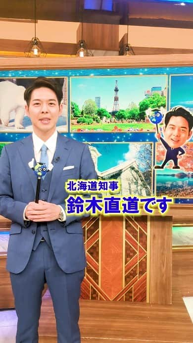 鈴木直道（北海道知事）のインスタグラム：「皆さま、今日もお疲れ様です☺⁡ ⁡ お知らせです☺  「世界一受けたい授業」2時間SP 11月18日（土）夜7時（日テレ系列） の講師として出演します✨✨  北海道の魅力を全国に発信します☺  ぜひご覧ください☺  #世界一受けたい授業 #2時間sp #講師 #北海道ラブ #北海道 #北海道知事 #鈴木直道 #鈴木知事  #hokkaidolove #hokkaido #suzukinaomichi」