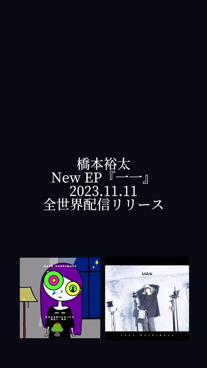 橋本裕太のインスタグラム：「New EP!!!配信中です！ みんなが気に入ってくれた曲教えてねー！！  #橋本裕太いちいち」