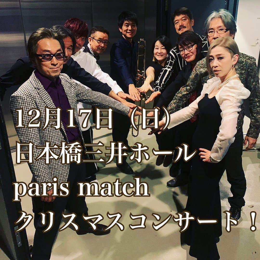 ミズノマリのインスタグラム：「🎄 毎年恒例のparis matchクリスマスコンサート。 じわじわとsold outが迫って来ております…！ 「まだまだ日にちが近くなるまで様子見…」 という方は、 是非お早めに🥳  そして今年は、 Saturdayではなく、 Sundayなので、 お気をつけください！  お待ちしております💃  ミズノマリ（Vo） 杉山洋介（G,key） 樋口直彦 （G） 坂本竜太（B） 濱田尚哉 （Dr） 堀秀彰 （Key） 佐々木史郎（Tp） 石川周之介（Sax） 佐野聡 (Tro) 黒沢綾 （Cho）  【paris match winter special X’mas concert 2023】 ■日時：2023年12月17日（日） ■会場：日本橋三井ホール ■時間：OPEN 16:15 / START 17:00 ■料金：前売り ¥7,500(税込） /  当日 ¥8,000(税込） 《全席指定/ドリンク代別》 ＊3歳以上よりチケットが必要となります。  〈一般発売〉 各プレイガイドにて 2023年10月21日（土）12:00～  ◎お問い合わせ HOT STUFF PROMOTION 03-5720-9999　(平日12:00~15:00) http://www.red-hot.ne.jp」