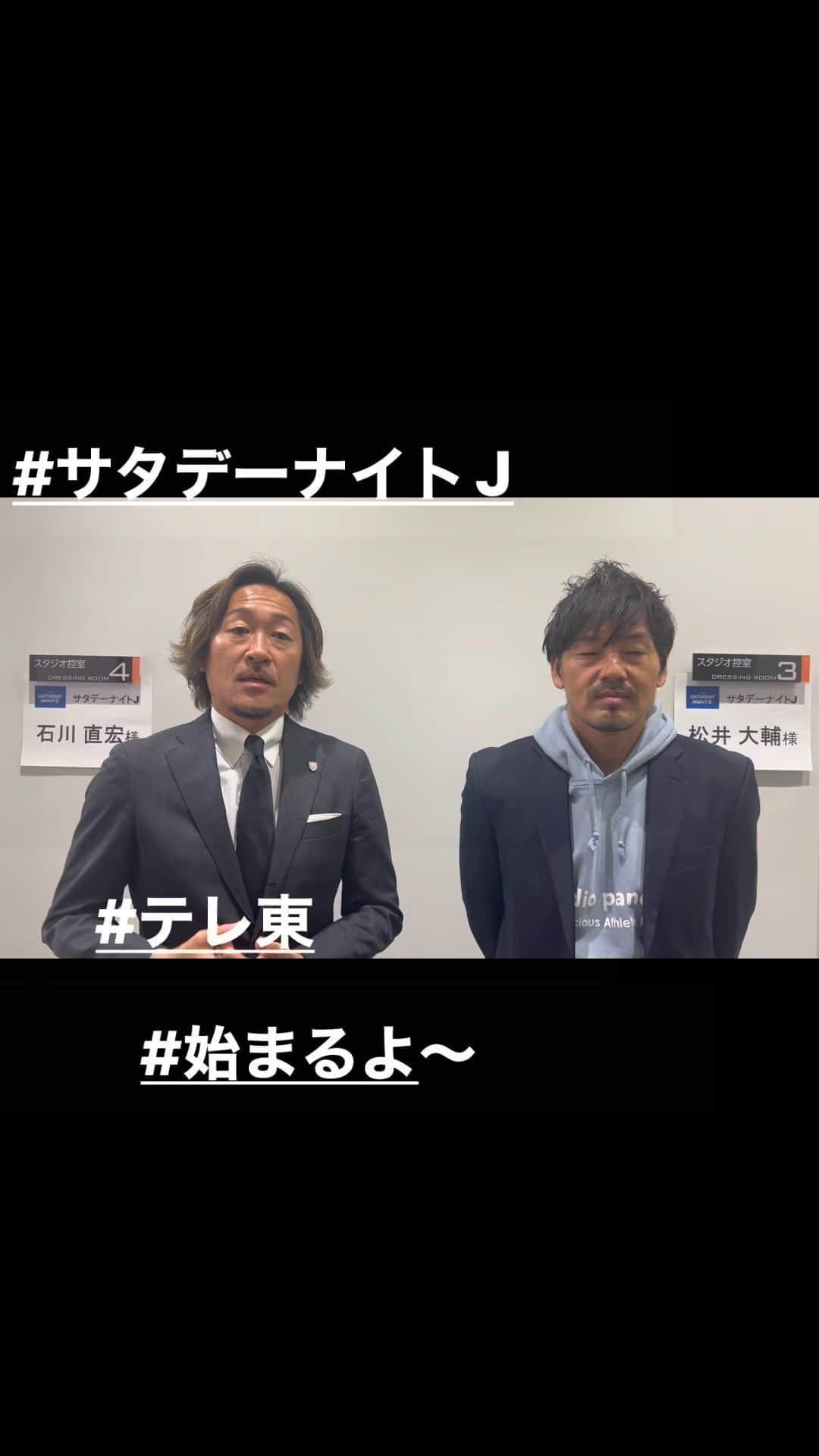 松井大輔のインスタグラム：「Saturday night J サタデーナイトJ 11月11日　23時30〜24時00 もうすぐ始まるよ。見てよねー #soccer #テレ東#サッカー番組#サタデーナイトj  #tv#tokyo#jリーグ」