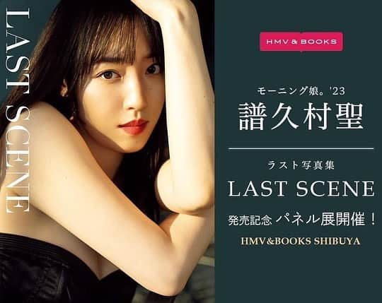 譜久村聖のインスタグラム：「明日まで！！  モーニング娘。'23 譜久村聖 ラスト写真集『LAST SCENE』発売記念パネル展開催中です️🫧  まだまだ特典の限定生写真付きます💐  サイン&コメント入りのパネルが当たる抽選券もお渡し中！  開催は明日(11/12)までです！ ぜひHMV SHIBUYA店さんへお越しくださいね🩵  #morningmusume23 #モーニング娘 #morningmusume #モーニング娘23 #譜久村聖 #写真集 #LASTSCENE #HMV #渋谷」