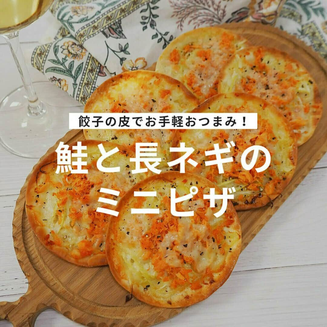 おうちごはん編集部のインスタグラム：「【鮭と長ネギのミニピザ】#レシピ あり▼  餃子の皮を使ってトースターで手軽に作れるミニピザに、秋の食材である「鮭」をトッピング☝ 鮭フレークを活用して調理も簡単‼  ピザのベーズにはにんにくとマヨネーズで作ったアリオリソースを✨  こんがり焼き目がつくまでトースターでカリッカリに焼けば、辛口の白ワインによく合うおつまみの完成です😋  --------👇レシピ👇---------  鮭と長ネギのミニピザ  ▼材料（6個分）  【A：アリオリソース】 ・マヨネーズ……大さじ1 ・にんにくチューブ……2cm ・砂糖……小さじ1/4  ・長ねぎ……1/4本 ・塩こしょう……適量 ・オリーブオイル……小さじ1/2 ・餃子の皮……6枚 ・鮭フレーク……30g ・ピザ用チーズ……30g  ▼下準備  ・長ネギは斜めに薄切りにしておく。  ▼作り方  1. Aを合わせてアリオリソースを作る。  2. 長ネギを斜め薄切りにし、塩こしょうとオリーブオイルで和える。  3. クッキングシートの上に餃子の皮を並べ、縁を少し残して1のアリオリソースを塗る。さらに、2の長ネギ、鮭フレーク、ピザ用チーズを順にのせる。  4. トースターでこんがり焼き目がつくまで焼く（目安：1000Wで5分）。仕上げに黒こしょうをふって完成。  photo by @arigohan  🔽「鮭と長ネギのミニピザ」のレシピは、おうちごはんの記事でもご紹介しています！ https://ouchi-gohan.jp/3635/  ------------------ ◆このレシピを作ってみたいと思った方は「保存📄」を、おいしそうと思った方はぜひ「いいね♥」してね😚  ◆ #おうちごはんLover を付けて投稿するとおうちごはんの記事やこのアカウント、おうちごはん発信のトレンドリリースなどでご紹介させていただくことがございます。スタッフが毎日楽しくチェックしています♪ ------------------  #おうちごはんlover #おうちごはんラバー #ouchigohanlover #ouchigohan  #あしたのおうちごはん #おうちごはん #recipe #レシピ #おつまみ #おつまみレシピ #簡単おつまみ #簡単レシピ #時短 #餃子の皮 #ミニピザ #ピザ #晩酌 #家飲み #白ワインのお供 #鮭 #鮭フレーク #トースター #トースターレシピ #副菜 #おうち飲み #ワインで乾杯」