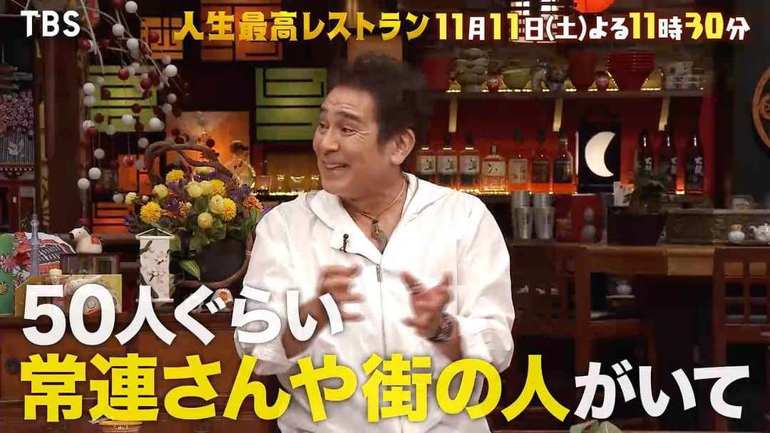 TBS「人生最高レストラン」のインスタグラム：「この後11時30分から‼‼‼ 宇梶剛士さんの人生最高レストラン🤩 “芸能界最強の男”が思わず涙…下積み時代を支えてくれた人生の恩人との感動㊙話😢 行列のできる🥟名店の博多餃子は超必見😋 お見逃しなく‼‼‼  #tbs #人生最高レストラン #人生 #人生最高 #レストラン #サントリー #伊右衛門 #特茶 #宇梶剛士 #ドラマ #フェルマーの料理 #プロ野球 #菅原文太 #錦野旦 #北海道 #博多 #名物 #餃子 #カレー #スタ丼 #加藤浩次 #島崎和歌子 #宇賀神メグ #高橋茂雄 #YOU #グルメ #飯テロ #食テロ #料理 #レシピ」