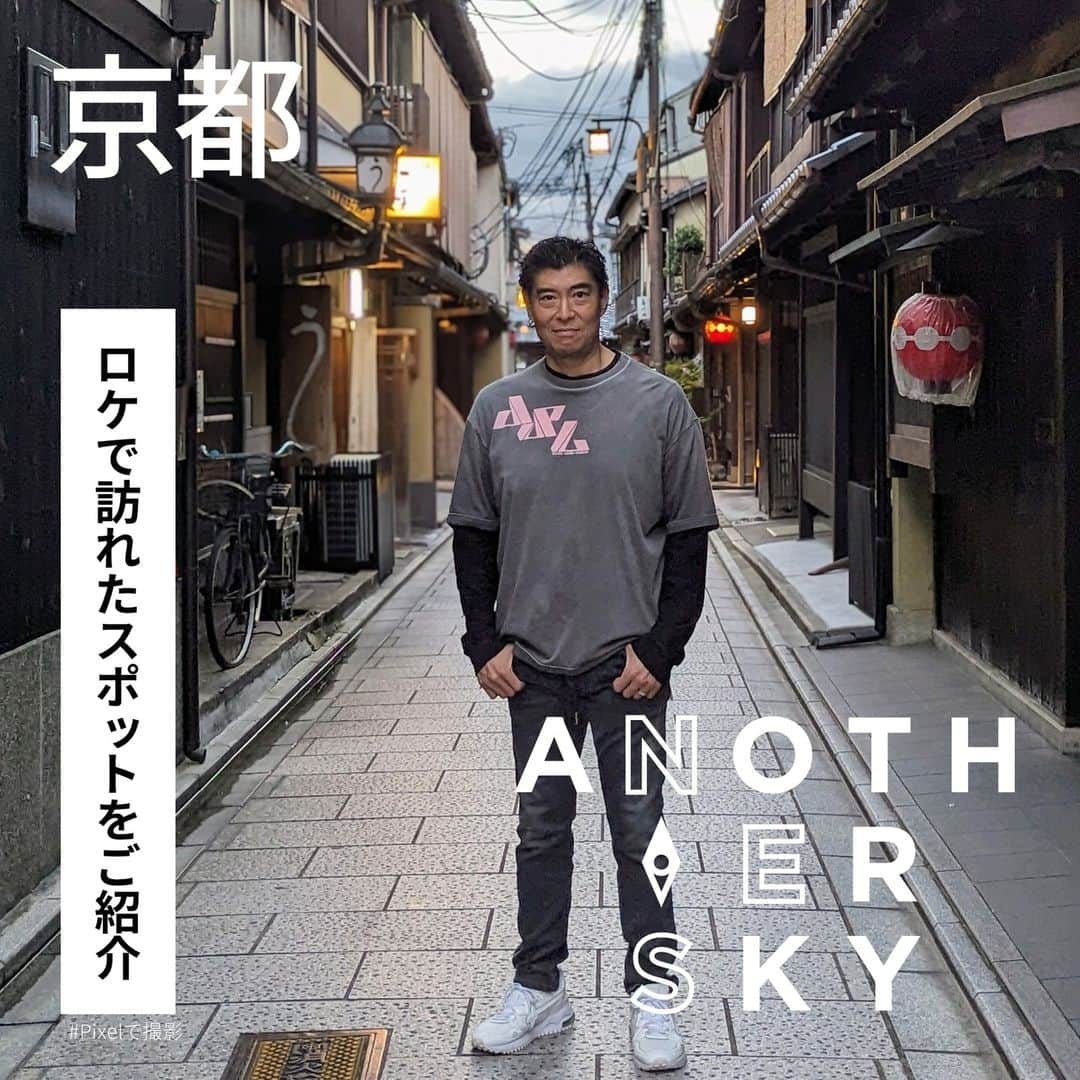 日本テレビ「ANOTHER SKY」さんのインスタグラム写真 - (日本テレビ「ANOTHER SKY」Instagram)「✈︎ 今夜の放送はいかがでしたか？  実際にロケで訪れたスポットは WEBマガジンにて掲載中です。 ぜひチェックしてみてください！  ✈︎髙嶋政宏さん回はTVerにて見逃し配信中！  #ANOTHERSKY #アナザースカイ #Pixelで撮影 #髙嶋政宏 #京都 #今田耕司 #八木莉可子」11月11日 23時27分 - anothersky_ntv