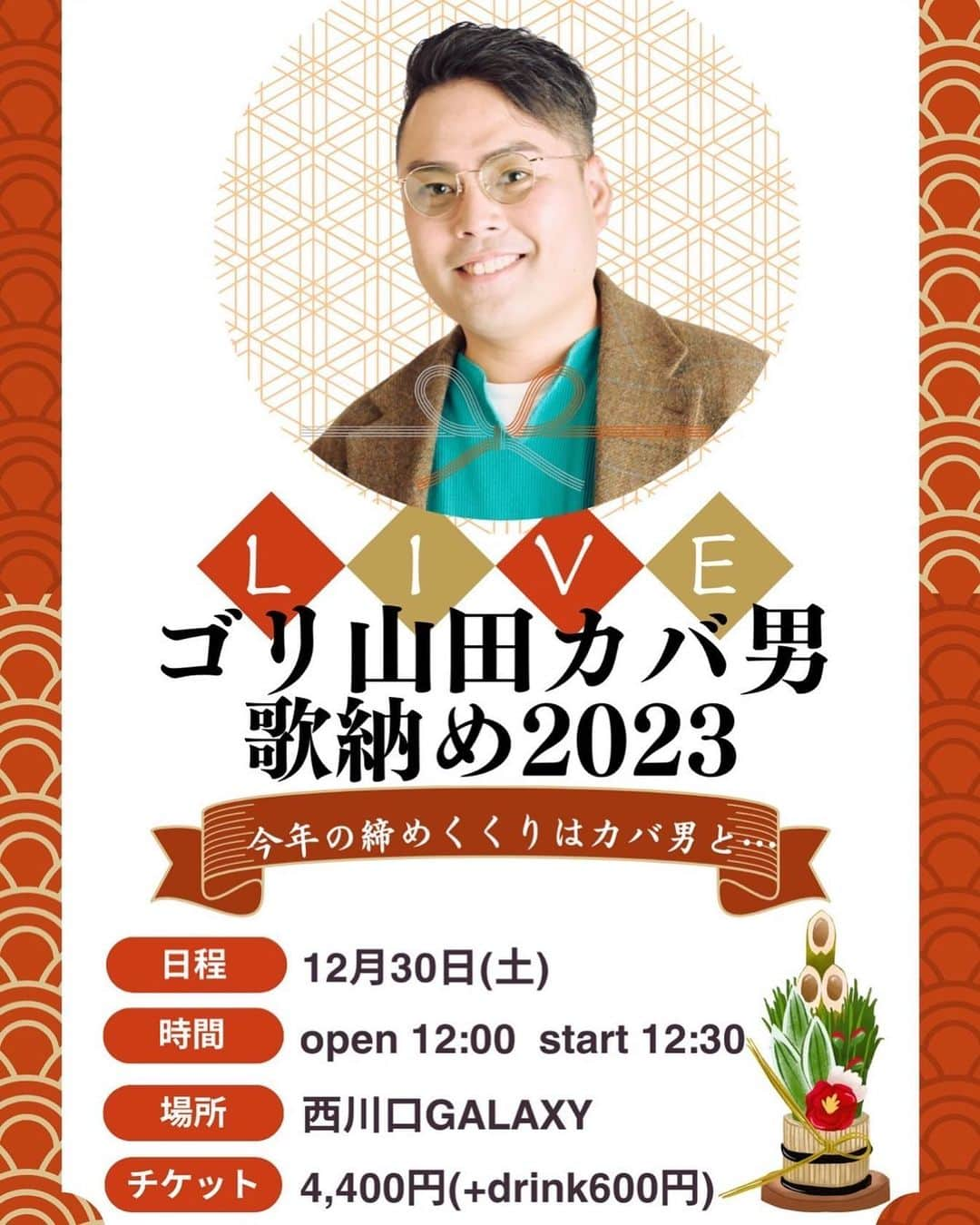 ゴリ山田カバ男のインスタグラム：「【ライブ情報】  2023年12月30日(土)  ゴリ山田カバ男ワンマンライブ 『歌納め2023』  "今年の締めくくりはカバ男と…"  時間：OPEN 12:00  START 12:30 場所： #西川口GALAXY  チケット：4,400円(+drink600円)  ※チケット発売日 2023年11月18日(土)21:00〜  詳細はこちら💁 t-tproduction.com/gko2023lastliv…」