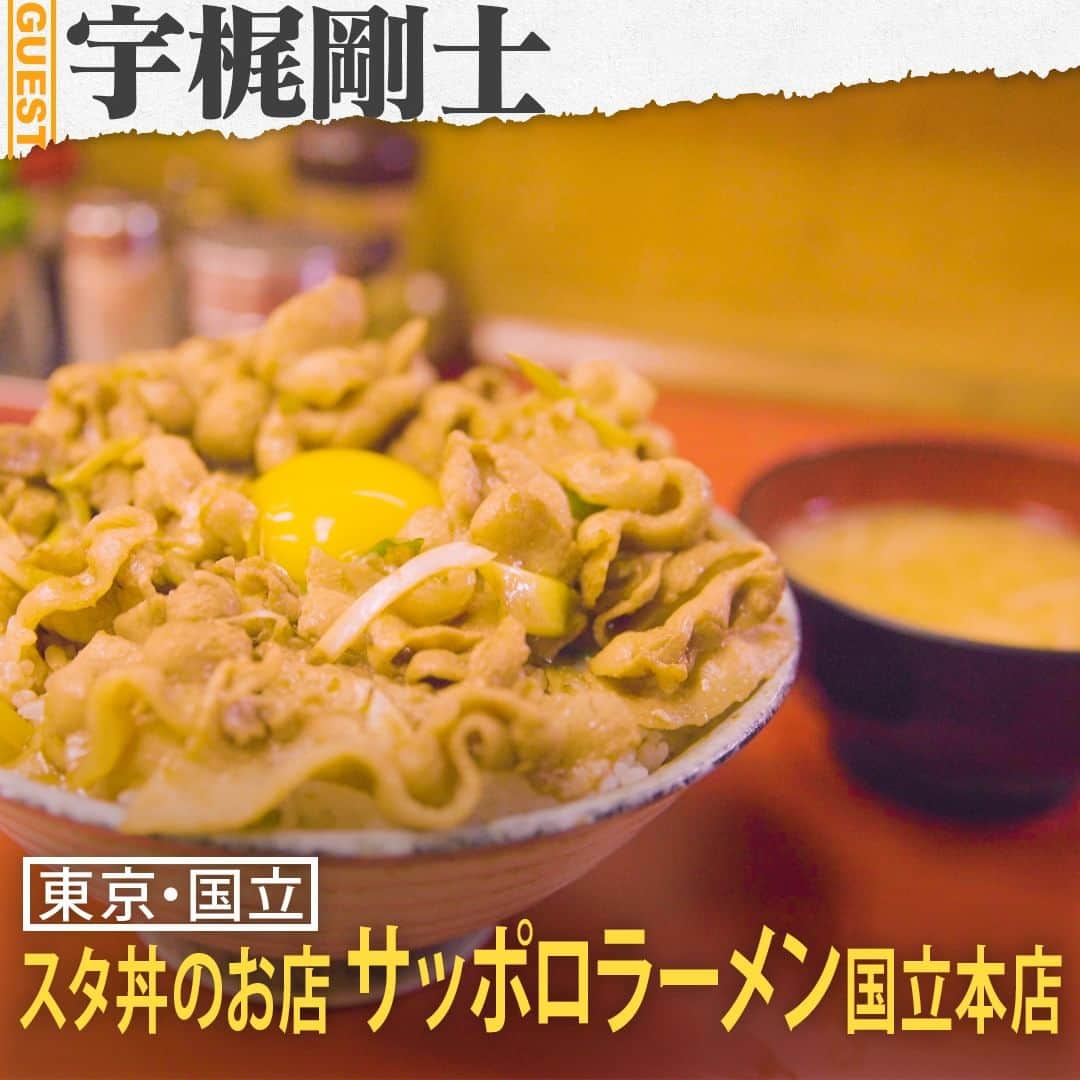 TBS「人生最高レストラン」のインスタグラム：「宇梶剛士さんの人生最高レストラン③🍴スタ丼のお店 サッポロラーメンの「スタ丼」😋  🍚宇梶さんの地元、東京都国立市にある「スタ丼のお店 サッポロラーメン」国立本店🍚ここは今や全国的に有名になった「スタ丼」の発祥であり、元祖のお店🍚創業者の橋本省三さんが『若い者に安くて旨いものを腹いっぱい食べさせてやりたい』という思いから生み出されたメニュー「スタ丼」🍚現在は、創業者の最後の弟子・船津正則さんが店主を務める🍚創業者の思い通り、当時から大学生、サラリーマンなど、お腹を空かせた若者たちが通い、宇梶さんも15歳頃から現在まで46年に渡って通う“人生で一番長くお世話になっている”お店だという🍚名物「スタ丼」は、ご飯1.5合の上に海苔、その上に秘伝のニンニク醤油で味付けした豚肉をのせ、最後に黄身を落とした一品🍚ニンニクのパンチの効いた匂いが食欲を刺激し、ガッツリ&ワイルドな「スタ丼」は、多くの食べ盛りの若者のお腹を満たしてきた🍚一方で、創業者の橋本さんは、暴走族に対して『ウチの店の前を音立てて通ったら、スタ丼食わせねぇぞ』と怒るほど、礼儀やマナーにも厳しい人だったという🍚若者に対して、ちゃんと正しいことを教えてくれる大人でもあった🍚宇梶さんにとって、お腹だけでなく心も満たし続けてくれた“人生最長で最高の一品”🍚  #tbs #人生最高レストラン #サントリー #宇梶剛士 #ドラマ #フェルマーの料理 #東京 #国立 #スタ丼のお店 #サッポロラーメン #国立本店 #スタ丼 #東京グルメ #国立グルメ」