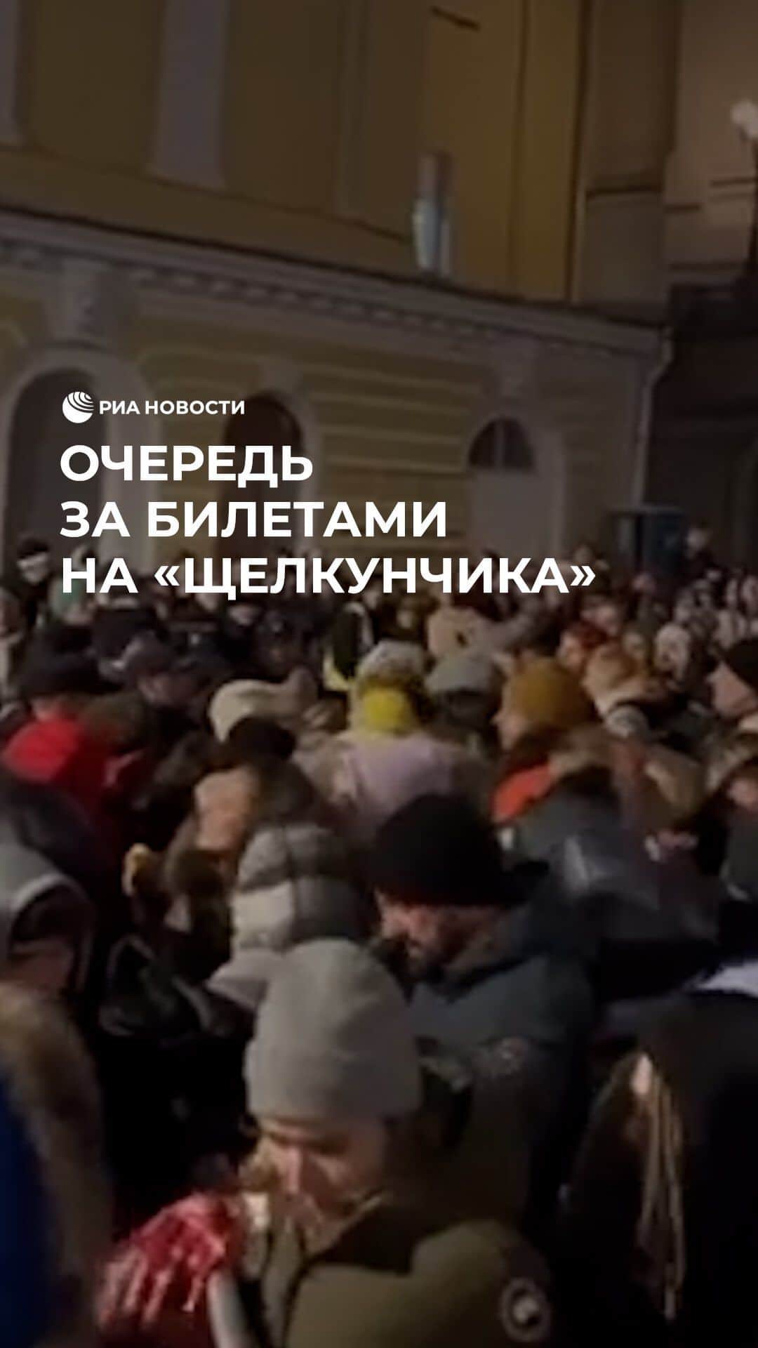 RIAノーボスチのインスタグラム：「У Большого театра выстроились огромные очереди: москвичи пытаются купить билеты на новогодние представления балета «Щелкунчик». Многие ждут этой возможности по несколько дней, но утверждают, что это того стоит.」