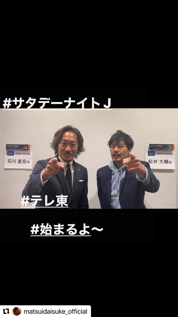 石川直宏のインスタグラム：「『SATURDAY NIGHT J』  同級生の松井 @matsuidaisuke_official  と初生出演📺✨  に臨む前の様子です。  本番で、やっぱり最後に振りが来ました。 不意過ぎてトラップ長くなり、ゴールライン超えてしまいました、、、  そんな様子は #TVer で是非😑  次は勝利の試合を届けたい🔥🔥🔥  #SaturdayNightJ #サタデーナイトJ #サタJ #テレビ東京 #テレ東 #松井大輔 #同級生 #アテネ世代 #谷間世代  #jleague #Jリーグ #fctokyo #FC東京 @fctokyoofficial  #Tokyo #東京 #東京が熱狂 #fctokyoclubcommunicator  #FC東京クラブコミュニケーター #NaohiroIshikawa #石川直宏」