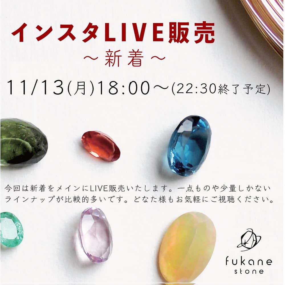 FUKANEのインスタグラム：「💎11/13(月)インスタLIVEのお知らせ💎  11/13(月)18時からインスタLIVE販売をします！ 今回は初出しの新着メインにお届けします。 また一点ものや少量しかない石が多くあります。  -------------------------------- 【fukane stone インスタLIVE】 11月13日(月)18:00～22:30(予定) 11月14日(火)am～お支払いなどDMご連絡  ※振り返り（当日出した中で残っているのを全てお見せする時間）は22:00頃に始める予定です。 ※当日の流れにより予定時間は予告なく変更する場合があります。 ※品出しの順番やそれぞれの石を出す時間は告知しておりません。 --------------------------------  ラインナップは…  □スコロライト トップグレードです。  □プリンセスカットアメジスト 定番石ですがルースでの取り扱いが少なく、リクエストが多かったので入れてみました。  □サファイア（タンザニア産） ピンク〜パープル～ブルーです。  □スキャポライト UVライトで鮮やかなパープルに蛍光します！  □ロードライト ブラジル産です。  □ホワイトフローライト コロンピア産のレア！カラーレスフローライト。蛍光します。  □ハックマナイト 色濃いカットのハックマナイト。  □ファイヤーオパール 鮮やかオレンジのメキシコ産。  □ピンクラブラドライト 大きいです。パープルピンクのシラーがとても幻想的で綺麗です。  □ラグーンブルーカラースピネル 大きいです。パープルピンクのシラーがとても幻想的で綺麗です。  □ゾイサイト ラウンド3点セット。あっという間になくなるかも？  □[国産]水晶 山梨県牧丘町、岩手県陸前高田市、山口県岩国市、宮崎県西米良村  □[国産]トパーズ 岐阜県福岡町  □[国産]ダンビュライト《1点のみ》 宮崎県高千穂町  □[国産]ゾイサイトカボション《1点のみ》 福岡県筑紫町  □[国産]蛍光オパール《２点のみ》 北海道  □アラゴナイト（UV）《１点のみ》 強蛍光する激レアな宝石質アラゴナイト。ボヘミア共和国産  □バイカラートルマリン《１点のみ》 バイカラーというより２色が重なり合うように見える逸品。  □バイカラーインペリアルとトパーズ《３点のみ》 天然ピンクとイエローのバイカラートパーズ。  □バイカラースフェーン《２点のみ》 レアなバイカラースフェーン。クオリティも最高。  □モンタナサファイア《２点のみ》 イエローのカラーグラデーションが美しい。  □トパーズキャッツアイ《３点のみ》 カボショントパーズのキャッツアイ。  □コバルトガーナイト《２点のみ》 ナイジェリア産ガーナイトが初入荷です。  品数多めに、それぞれ少量ずつお出しします。 これからInstagramに載せていきますね。  （Instagram販売について）  ◇ご購入方法 インスタLIVEでは多数のルースを順に紹介しております。 番号がついておりまして「◯番　買います」のコメントでご購入いただけます。 ひとつひとつケースを空けてお見せしていきますが、番号が見えた時点でいつでも「買います」していただけます。 ※スタートなどの合図はございません。 ※ケースを空ける前の買いますも可能です。  🤲ご購入後はお客様から購入品のスクリーンショットなどご連絡をお願いしてます。リピート・お得意様いつもありがとうございます。スクショの送付、今回もお願いします。  🤲そのほかお支払い・送料などのご案内はこの投稿の2枚目～4枚目画像をご覧くださいませ。  皆様のご視聴・ご参加をお待ちしております😊  ⭐️天然石ルースってなに❓ ⭐️ルースを買ってどうするの❓  ルースとは、天然石を宝石カットしたそのまま、ジュエリーに加工していない石。要はまんまの宝石です💎 地球の奇跡が生み出した鉱物結晶の美しさ。それに人間が新たな命を吹き込んだもの。地球×人が産んだ、この星の煌めき一粒なのです。  このルース＝宝石をそのままコレクションする、という文化が日本はもちろん世界中で受け入れられています。  ご自宅で愛でるのはもちろん、日本ではお持ち込みのジュエリー加工を受けている業者さん・作家さんも多数おりますので、まずは愛でて、素敵なデザインや作家さんとの出会いが来たその時に、加工に出す方も多くいます。  色とりどりの煌めく宝石コレクションは日々の暮らしに癒しとトキメキを添えてくれます💖  また自分で加工する、という方法もあります。 ただ穴が空いていない石を彫金加工するのは習得するのに時間とコストがかかりますよね。  当店におきましては、その宝石を指のみで加工する独自のワイヤー技法「フカネ巻き®︎」加工の普及を行っています。工具や機械などはご不要で、ご自宅でお気軽にジュエリー制作をお楽しみいただける技法です。 （ただいま全国全世界の方が学べる通信販売による講座を準備中です。高画質映像とキットで一から習得できます）  日々に煌めきとトキメキをそえる💎✨天然石ルースをぜひお楽しみください。」