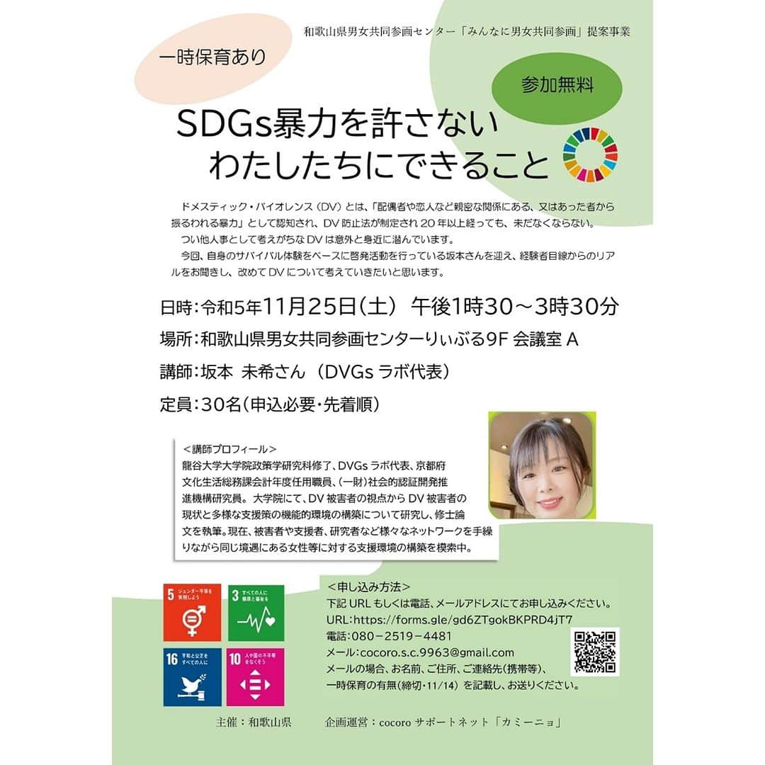 きいちゃんのインスタグラム：「. 「みんなに男女共同参画」提案事業 【講座】「ＳＤＧs暴力を許さない　わたしたちにできること」  を実施します　  ドメスティック・バイオレンス（DV）の実態と被害者が必要とする支援について、講師のDV被害の経験に基づく講座を開催します。  開催日時  　令和５年１１月２５日（土）１３：３０～１５：３０ 開催場所 　和歌山県男女共同参画センター　会議室Ａ  詳細はチラシをご覧ください。 https://www.pref.wakayama.lg.jp/prefg/031501/kouzaevent/d00214679.html  #和歌山県 #男女共同参画センター #りぃぶる #暴力」