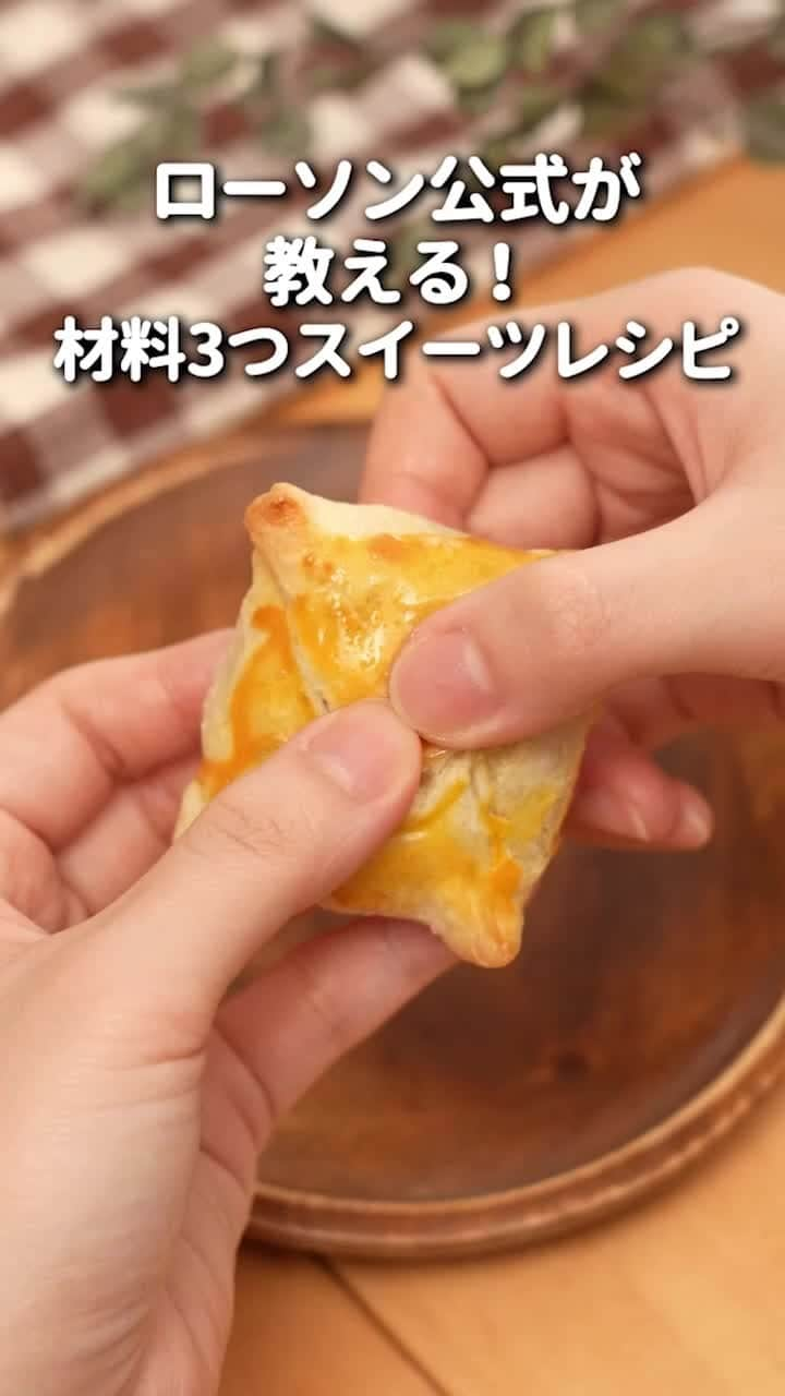 ローソン のインスタグラム：「＼材料3つでできるスイーツレシピ／ 「北海道産小豆使用のこしあん大福」を使ったアレンジレシピです♪ 作ってみたいと思ったら「😋」の絵文字をコメントしてください(^^) . 【材料3つ！こしあん大福パイの作り方】 ■材料 北海道産小豆使用のこしあん大福 ：6個(1袋7個入) 冷凍パイシート：1枚 卵黄：適量 . ■手順 ①パイシートを6等分に切ったら、それぞれ正方形に伸ばす。 ②①の中心にこしあん大福を乗せたら、パイシートの四隅に卵黄を塗って、折りたたんでつなぎ目を閉じる。 ③クッキングシートを敷いた天板に並べたら、卵黄を塗る。 ④200度のオーブンで10分ほど焼いたら完成！ . #ローソン #ローソンアレンジレシピ #LAWSON #こしあん大福パイ #コンビニスイーツ #今日のおやつ #おやつタイム #おやつの時間 #sweets #instasweet #sweetsgram #dessert #dessertgram #instadessert #japanesefood #instagood #foodstagram #foodpics」