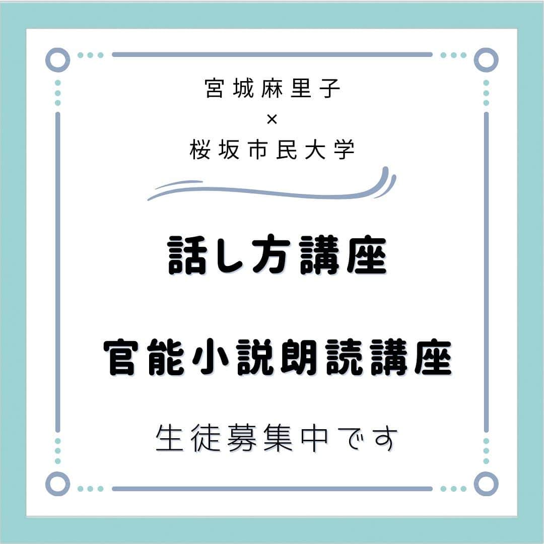 宮城麻里子のインスタグラム：「#桜坂市民大学 の講座がスタートします！ 2023.11.16(木) #話し方講座 #官能小説朗読講座  お申し込み/お問合せは 桜坂劇場　098-860-9555  お待ちしています^_^」
