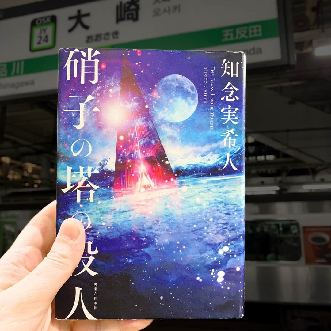 西木ファビアン勇貫のインスタグラム：「読み応え抜群の本格ミステリー。クローズドサークルもの。めちゃくちゃ面白い。500ページ以上あるけど、あっという間に読み終わってしまった。  エンタメとして楽しむことが出来るのはもちろん、ミステリーマニアの名探偵や資産家、ミステリ作家が出てきて語りまくるおかげで、外国と日本の本格ミステリーの歴史を学ぶことができるので、まさに一石二鳥の読書経験。あー、これを読めば良いんだ！とわかる。  紹介された物語では十角館の殺人と、オリエント急行殺人事件しか読んでなかったので、読みたい本に追加しまくった。  ーーーあらすじーーー  資産家・神津島の家の執事が、主人公に向けて言う。  「旦那様は来月第四週の週末に、多くの客人をこの硝子館に招き、とても重大な発表をする予定です。その際、一条先生にも立ち会っていただきたいのです。催し自体は夜に行い、お客様方には一泊していただく予定ですので、どうか一条先生もお泊りください」   そうやって招かれたのは、医者である主人公のほか、名探偵、大物ミステリ作家、刑事、霊能力者、ミステリ雑誌の編集者。  神津島は生命科学の権威だが、どう考えても重大発表を伝えるのに適した人物たちとは思えない。  となれば、重大発表の中身は神津島のもう一つの顔、ミステリーマニアとしてのものだろう。  ーーー感想ーーー  まず冒頭のシーンが強烈。 え？犯人言ってるやん。 って思うのだが、まさか中盤から展開があんなに目まぐるしく変わって行くとは。ページをめくる手が止まらなかった。  そしてある種のクライマックスが来て、え？まだこんなにページ余ってるのに、ここでそのシーンで大丈夫？ この後何書くの？  となるのだが、そりゃもうプロの技でした。圧巻。  いやーーー。たくさん伏線あるのに、2個しか気がつけなかった。ミスリードも上手いね。  そしてクローズドサークルではお決まりなのかもしれないが、出てくるキャラクターが全員個性的で、ほとんどのセリフが地の文読まずとも誰が喋ってるかわかる。 描き分けが巧み。  硝子の塔をどう作るか問題はあるけど、ぜひ映像化して欲しい。  #本 #読書 #読書記録 #読書記録ノート  #小説 #小説好きな人と繋がりたい #小説好き  #小説が好き #本好きな人と繋がりたい  #読書好きな人と繋がりたい #bookstagram  #book #books #novel  #作家 #小説家  #fabibooks #第一芸人文芸部  #本のある暮らし #本のある生活  #駅名標 #読書感想文  #知念実希人 #硝子の塔の殺人」