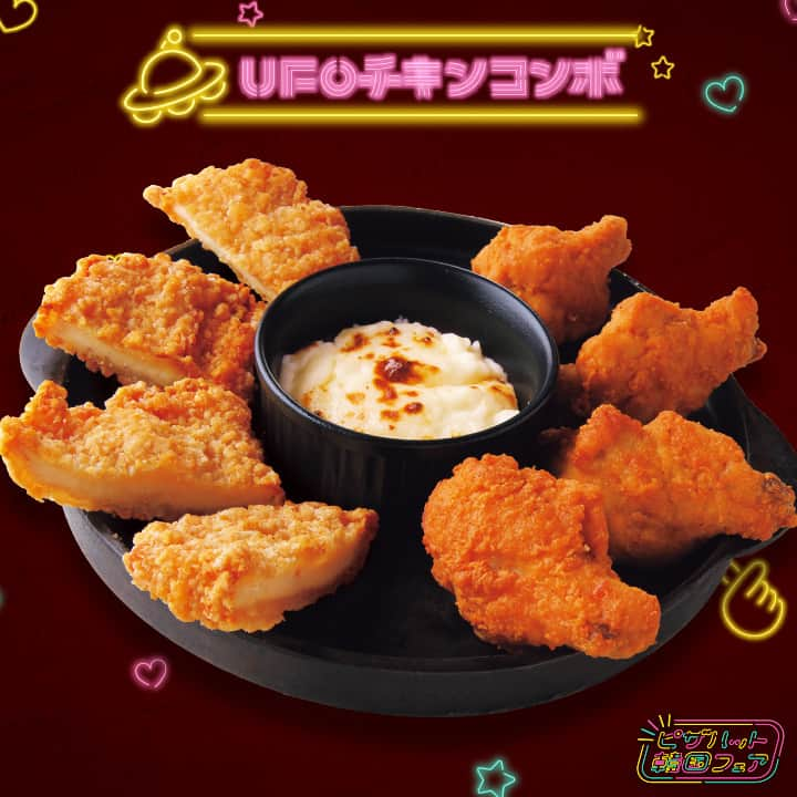 ピザハットのインスタグラム：「コレやみつき！止まらない！無理！ #ピザハット の #UFOチキン 🍗💖  秘伝のスパイス骨付きチキン（うま辛）と 生姜醤油味の和風タツタチキンを  バターのコクと濃厚なクリーム感が特徴の 本格ホワイトソースを混ぜ込んだ フォンデュソースに絡めて召し上がれっ🤤🍗💛✨  #韓国グルメ #韓国フェア #チキン #🍗」