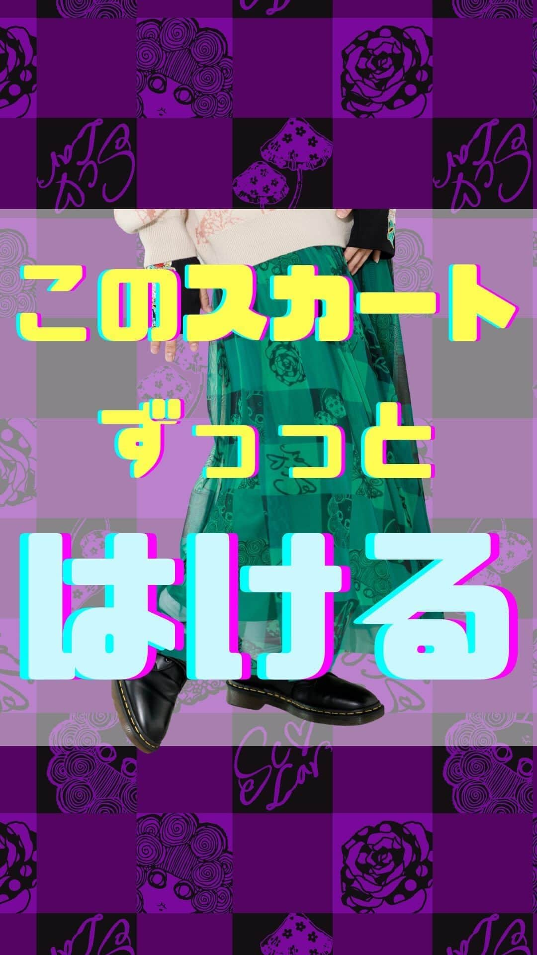 ScoLar ScoLar(スカラー)公式Instagramのインスタグラム：「オールシーズンはける！？何にでも合わせられる！？着回し力抜群のブロックスカート🟩🟪 シンプルに見えてよく見るとスカラーちゃん、きのこなどScoLarが詰まったデザインです✨  画像tapで発売中のアイテムは商品ページに飛ぶことができます！ぜひご覧くださいませ🍄🦋  各店舗、Web store(@scolar_netshop)で発売中★  model 美花 : 156cm chikusen : 159cm さくらの : 167cm  Photo @309studio_  hair @nanairo0420  #ScoLar #スカラー  #ScoLarparity  #isScoLar  #個性的 #ハデカワ   #レトロポップ #メルヘン」