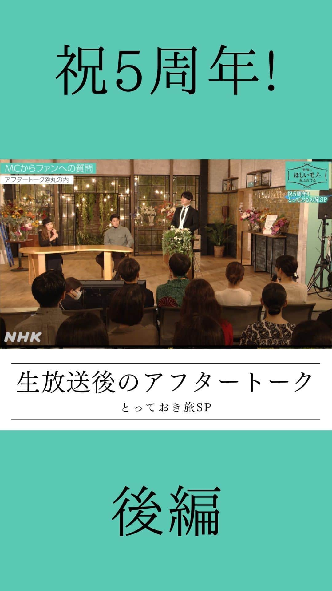 NHK「世界はほしいモノにあふれてる」のインスタグラム：「生放送後のアフタートーク後編！ 公開しました〜🐱  視聴者からの皆さんからの 質問にMC鈴木亮平＆JUJUが 答えます🐶  MCから会場の皆さんに 逆質問も！  オンもオフも変わらない、 自然体な三人のトーク、 お楽しみくださいね💐 イェイ！  字幕入りは、NHKせかほしHPから！ (前編の字幕入りも準備中です🐶  もう少しお待ちくださいね✨)  #海外旅行　#世界遺産　#せかほし」