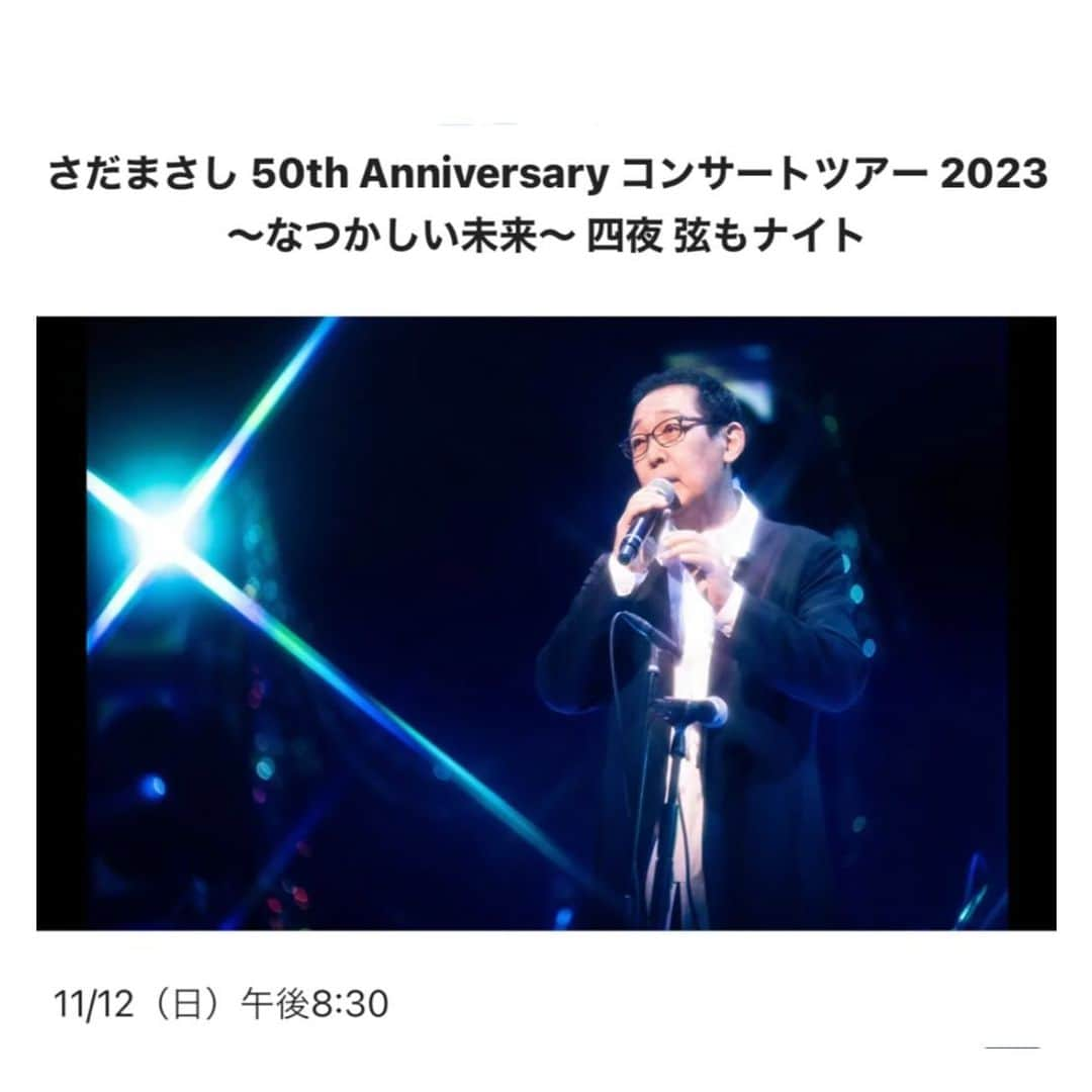 さだまさしのインスタグラム：「今日の📺  11月12日（日）20:30～ WOWOWライブ  「さだまさし 50th Anniversary  コンサートツアー2023～なつかしい未来〜」 四夜「弦もナイト」  2023年8月2日／東京国際フォーラム ホール収録  . #さだまさし #sadamasashi #渡辺俊幸 #50周年 #さだまさしコンサートツアー2023なつかしい未来  #四夜 #弦もナイト #工務店ナイト #wowow #wowowライブ」