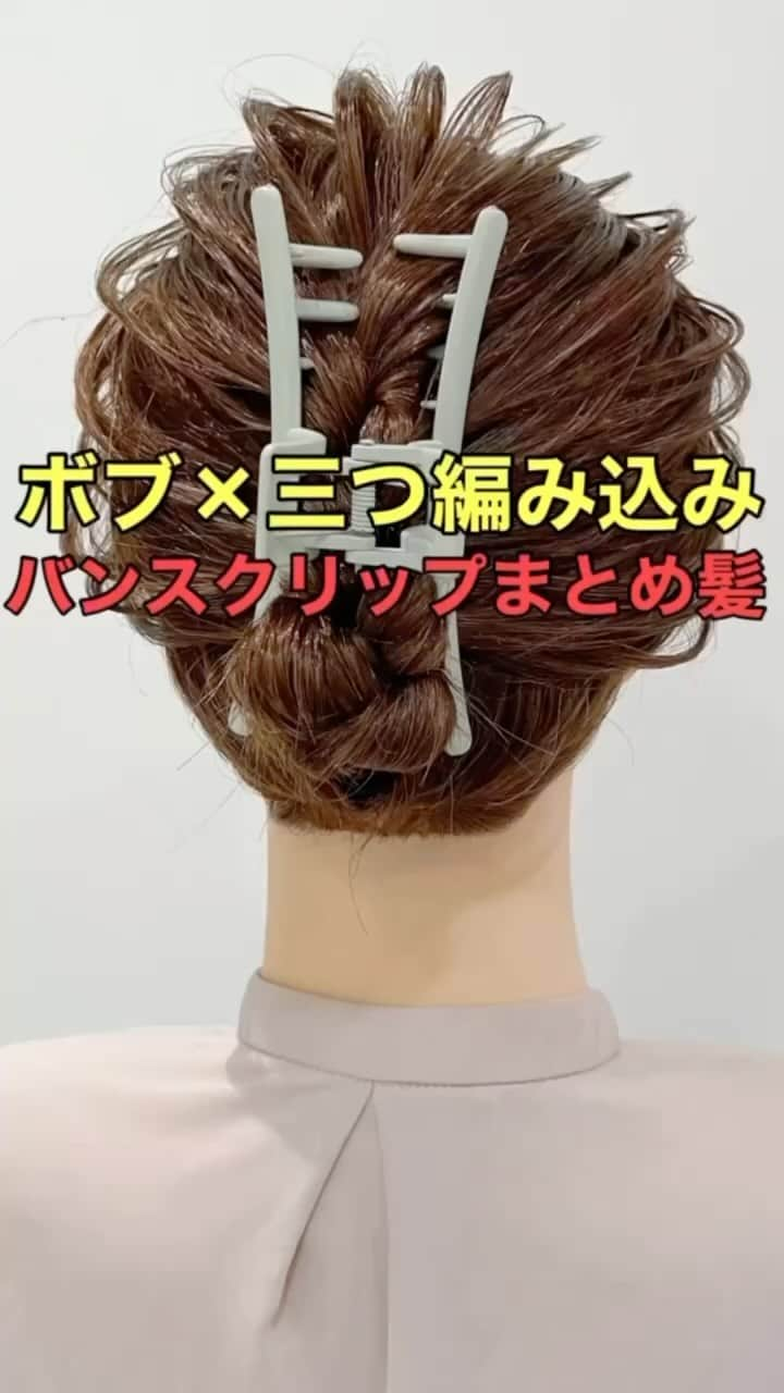 木村達沖【ヘアアレンジ、ヘアセット】のインスタグラム：「⭐️バンスクリップ ボブ三つ編みまとめ髪  三つ編み込みが可愛いボブのまとめ髪☆  長めのバンスクリップはボブ〜ロングの方まで幅広い長さの方に使いやすいのでオススメ☆  こちらのマットタイプのバンスクリップは ブラック、ブラウン、グリーンの３色展開になります♪  動画で使用しているスタイリング剤、バンスクリップなどはショップもしくはプロフィール欄のリンクよりご購入いただけます☆  動画を見返しながらぜひやってみてください♪  ーーーーーーーーーーーーーーーー 美容師として色々なヘアアレンジのやり方を発信しております☆  YouTubeには解説付きのフル動画もありますのでさらにわかりやすく解説しております。  プロフィールのリンクよりヘアアレンジチャンネルオリジナルブランド 【KIKIMEE】 キキミーのバームやスタイリングオイル、シャンプートリートメントやアウトバスオイル。 そして厳選したバンスクリップやヘアアクセなども多岐に渡りお取り扱いがありますので是非ご覧くださいませ。  #ヘアアレンジ #簡単ヘアアレンジ #ヘアアレンジ動画 #ヘアアレンジやり方 #まとめ髪 #ボブ #ボブアレンジ #アップヘア #ボブヘアアレンジ #バンスクリップ #バーム #asmr #asmrsounds」