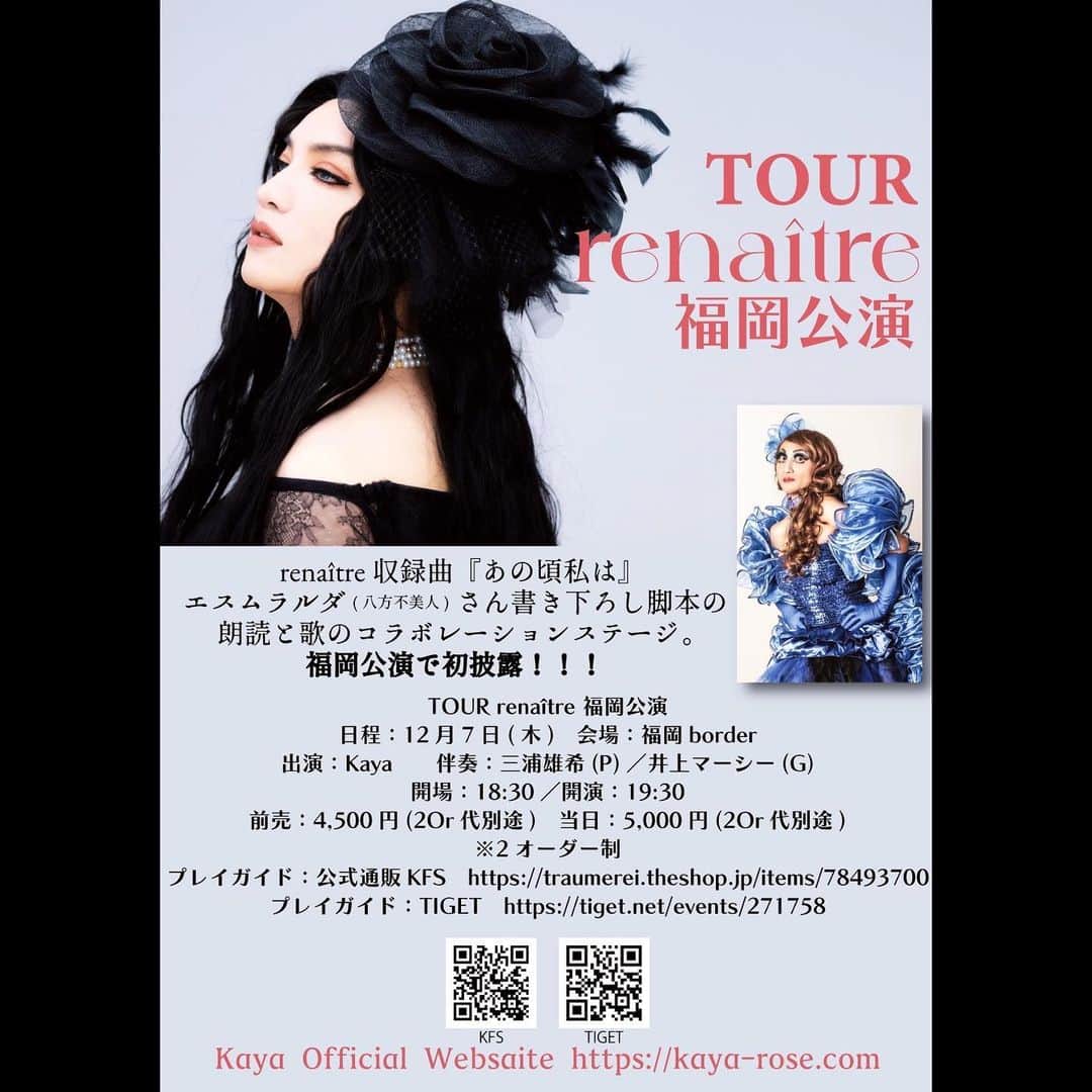 Kayaのインスタグラム：「🌹TOUR renaître 福岡公演のお知らせ🌹  renaître収録曲「あの頃私は」 エスムラルダ（八方不美人）さん 書き下ろし脚本の朗読と歌の コラボレーションステージを 福岡公演で初披露‼️  12月7日（木） 会場：福岡border 出演：Kaya 伴奏：三浦雄希（P） 　　　井上マーシー（G） 開場：18:30 開演：19:30 前売：4,500円(2Dr代別途) 当日：5,000円(2Dr代別途) ※2オーダー制 プレイガイド： ①公式通販KFS https://traumerei.theshop.jp/items/78493700 ②TIGET https://tiget.net/events/271758  #Kaya #renaître #TOURrenaître」