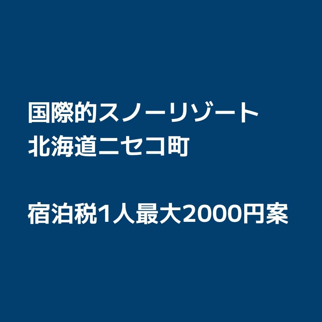 日本経済新聞社さんのインスタグラム写真 - (日本経済新聞社Instagram)「北海道ニセコ町の宿泊税、最大2000円案。⁠ 宿泊料金に応じて課税金額を決める「段階的定額制」。外資系高級ホテルなど宿泊単価が高い施設が多いことを踏まえ、税収は年約1億7000万円を見込みます。⁠ ⁠ 詳細はプロフィールの linkin.bio/nikkei をタップ。⁠ 投稿一覧からコンテンツをご覧になれます。⁠→⁠@nikkei⁠ ⁠ #ニセコ #リゾート #インバウンド #スキー #スノボ #snow #snowboard #スノーボード #宿泊 #冬 #北海道 #日経電子版」11月12日 12時00分 - nikkei