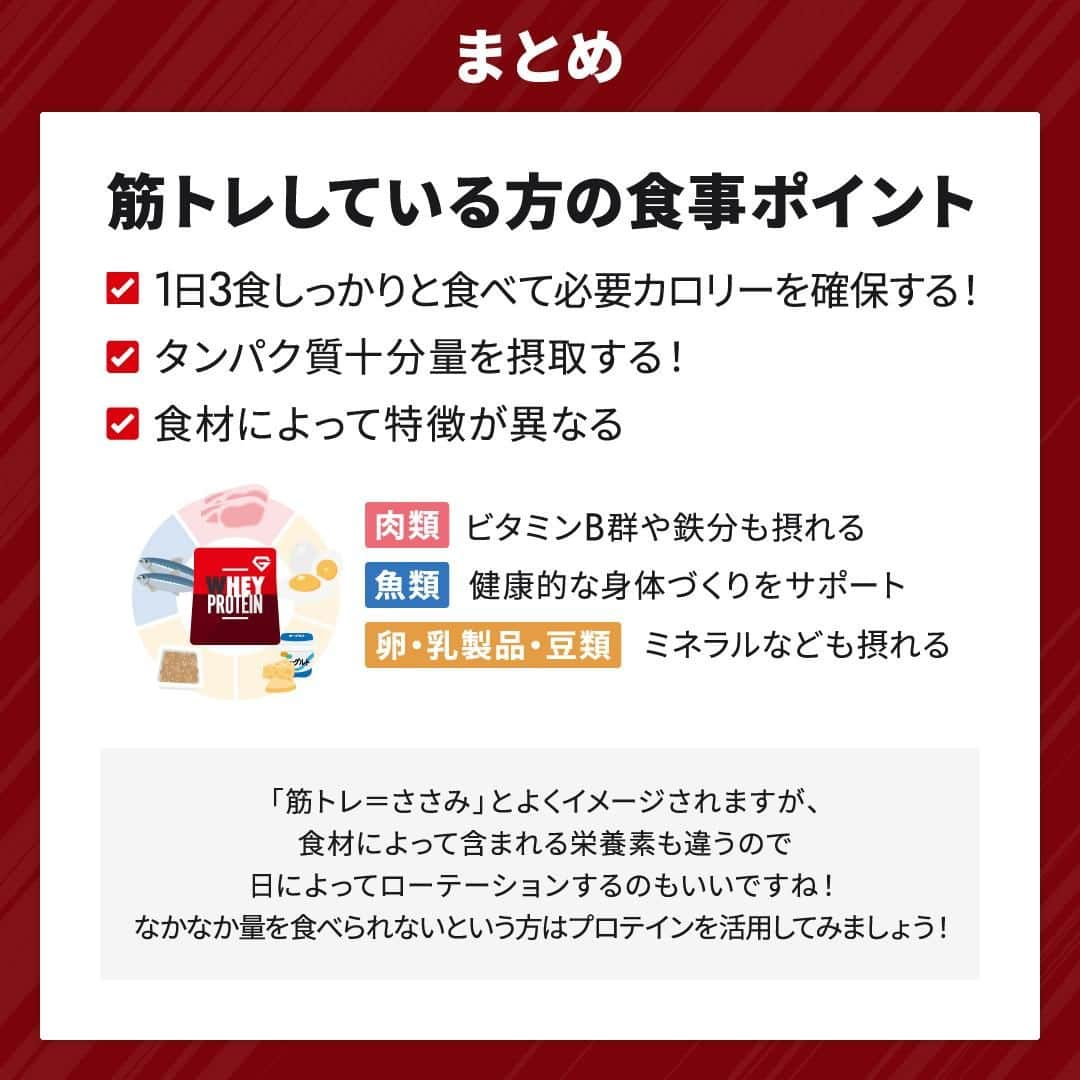 GronG(グロング)さんのインスタグラム写真 - (GronG(グロング)Instagram)「. グロングは皆さまのボディメイクを応援します💪 筋トレ、ダイエット、食事・栄養素についての情報発信中📝 参考になった！という投稿には、『👏』コメントお願いいたします✨ また、皆さんの体験談などもぜひ教えてください🖋️ --------------------------------------------------  【筋トレ中の方にオススメのタンパク質が摂れる食材】  筋トレしている方は、タンパク質が多く必要になります。 そのため、効率よくタンパク質が摂れる食材がオススメです！  肉類、魚介類などで多く含まれているものをピックアップしました！ 同じものだと飽きてしまうという方はこの中で、ローテーションしていただくのもいいですね👍  ぜひチェック✅していただいて、今日からでもお食事に採り入れてみてください！  #GronG #グロング #プロテイン #タンパク質 #たんぱく質 #タンパク質摂取 #タンパク質補給 #たんぱく質摂取 #健康情報 #スポーツ栄養 #スポーツ栄養学 #プロテイン摂取  #タンパク質大事 #タンパク質不足 #たんぱく質補給 #たんぱく質大事 #たんぱく質不足 #筋力アップ #筋トレ食 #筋トレ食事 #ボディメイク食 #ボディメイクプロテイン  #筋トレ #筋トレ初心者  #たんぱく質食材」11月12日 12時00分 - grong.jp