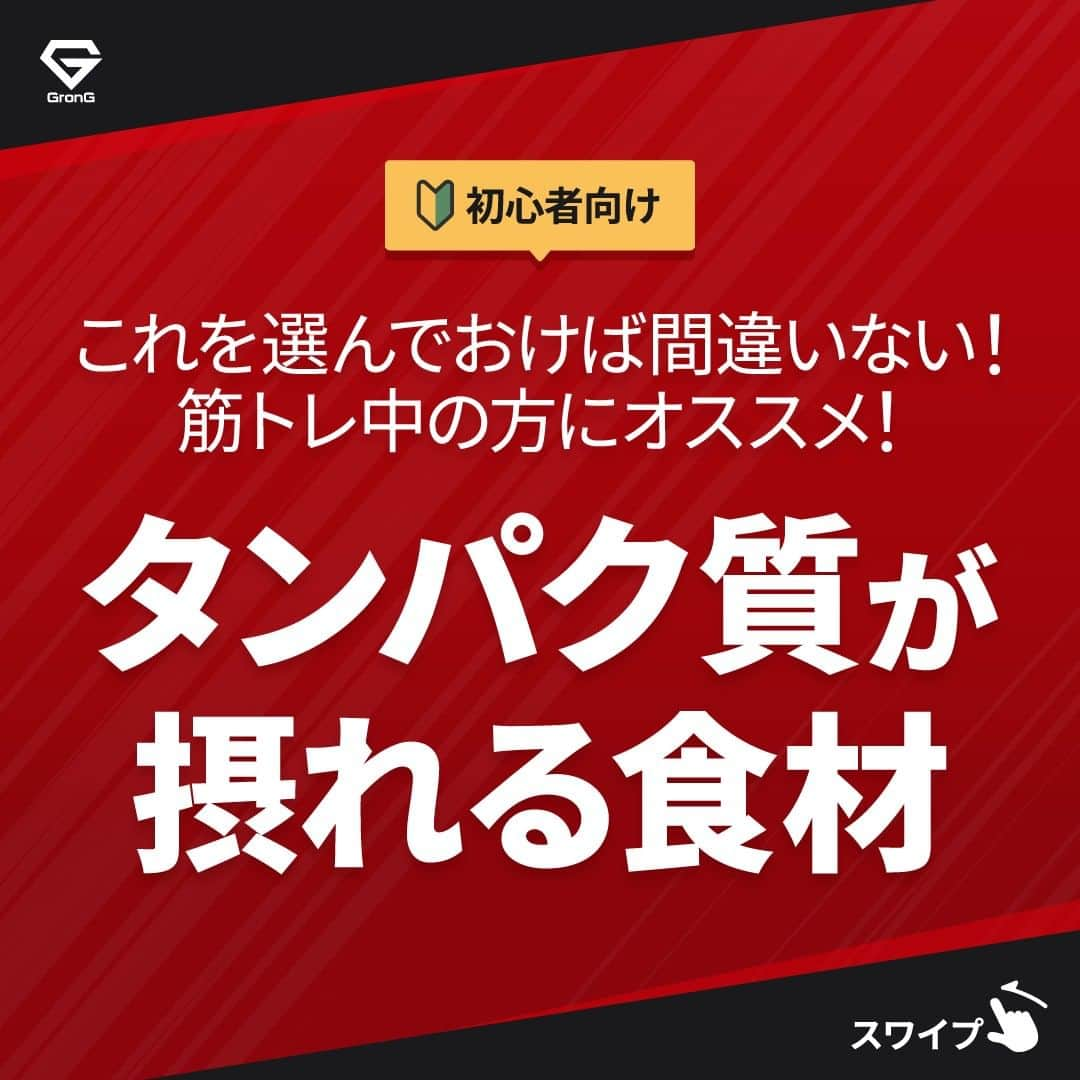 GronG(グロング)さんのインスタグラム写真 - (GronG(グロング)Instagram)「. グロングは皆さまのボディメイクを応援します💪 筋トレ、ダイエット、食事・栄養素についての情報発信中📝 参考になった！という投稿には、『👏』コメントお願いいたします✨ また、皆さんの体験談などもぜひ教えてください🖋️ --------------------------------------------------  【筋トレ中の方にオススメのタンパク質が摂れる食材】  筋トレしている方は、タンパク質が多く必要になります。 そのため、効率よくタンパク質が摂れる食材がオススメです！  肉類、魚介類などで多く含まれているものをピックアップしました！ 同じものだと飽きてしまうという方はこの中で、ローテーションしていただくのもいいですね👍  ぜひチェック✅していただいて、今日からでもお食事に採り入れてみてください！  #GronG #グロング #プロテイン #タンパク質 #たんぱく質 #タンパク質摂取 #タンパク質補給 #たんぱく質摂取 #健康情報 #スポーツ栄養 #スポーツ栄養学 #プロテイン摂取  #タンパク質大事 #タンパク質不足 #たんぱく質補給 #たんぱく質大事 #たんぱく質不足 #筋力アップ #筋トレ食 #筋トレ食事 #ボディメイク食 #ボディメイクプロテイン  #筋トレ #筋トレ初心者  #たんぱく質食材」11月12日 12時00分 - grong.jp