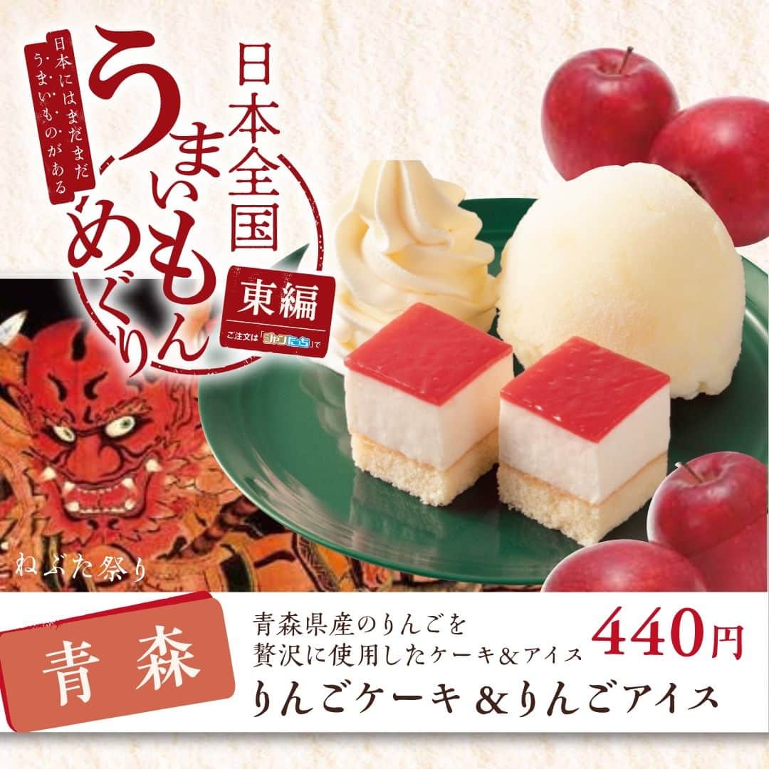 ジャンボカラオケ広場のインスタグラム：「, ジャンカラの日本全国うまいもんめぐり！ 青森の『りんごケーキ＆りんごアイス』をご紹介🍎  青森県産のりんごを贅沢に使ったケーキとアイス！ さっぱりした甘酸っぱさが魅力なんです💖  りんごの爽やかな味を濃縮した 旬のフルーツスイーツをジャンカラで味わってください！  ーーーーーーーーーーーーーーーーーーー 🌷ジャンカラ公式アプリはここがすごい📲🎵 ①いつでも会員割引！ ②来店ポイントをクーポンに交換！ ③予約から精算まで、アプリ１つで完結！ ーーーーーーーーーーーーーーーーーーー #ジャンカラ #カラオケ #カラオケ好き #karaoke #カラオケ行きたい #ヒトカラ #歌 #練習 #ストレス発散 #趣味 #趣味探し #音楽 #kpop #jpop #pop #ライブ #カラオケ好きな人と繋がりたい #音楽好きな人と繋がりたい #音楽のある生活 #歌手 #歌練習 #歌うま #カラオケ大好き #japan #일본여행 #노래방 #일본」