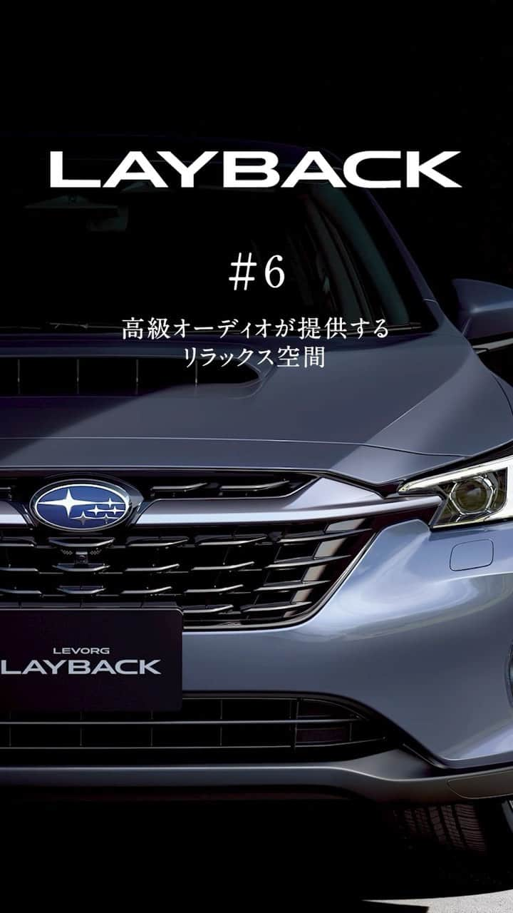 株式会社SUBARUのインスタグラム：「.  都会派SUV、LEVORG LAYBACKの見どころをご紹介。 #6 は高級オーディオが提供するリラックス空間。  #SUBARU #スバル #LAYBACK #レイバック」